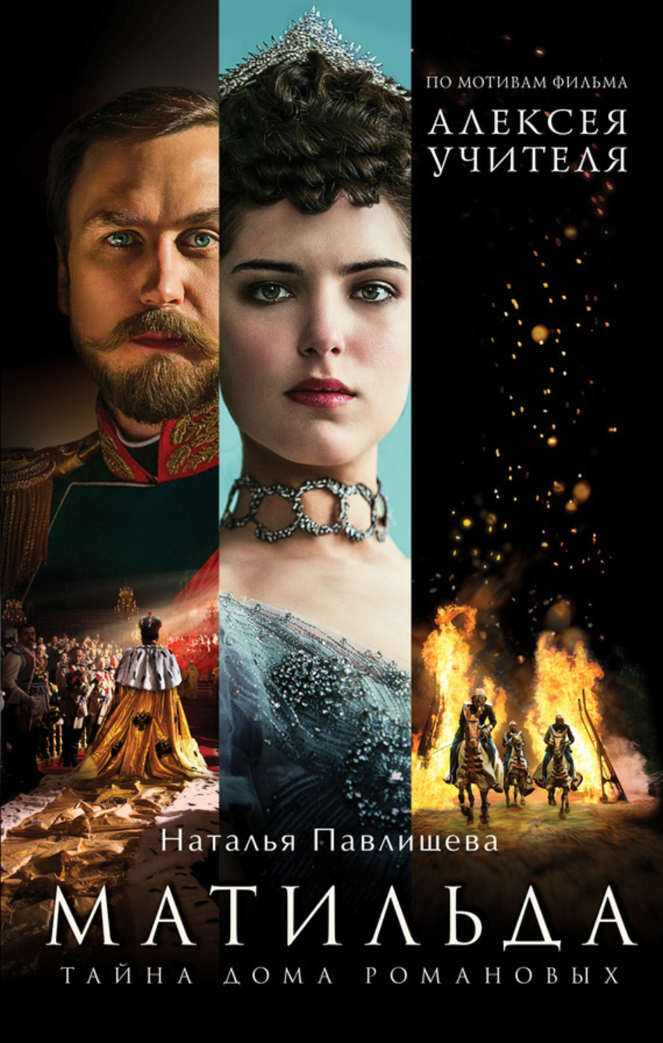 Обложка книги «Матильда. Тайна Дома Романовых»