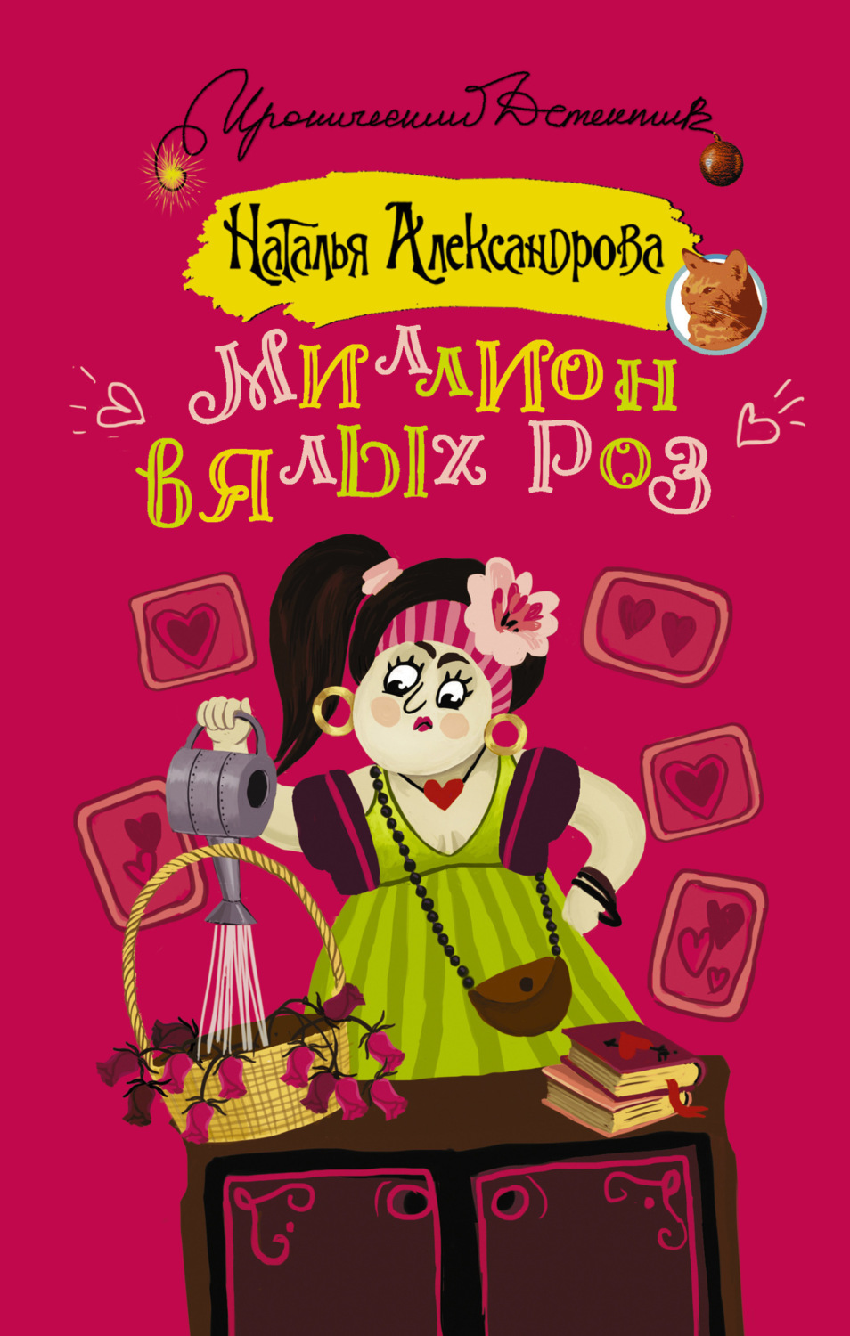 Обложка книги «Миллион вялых роз»