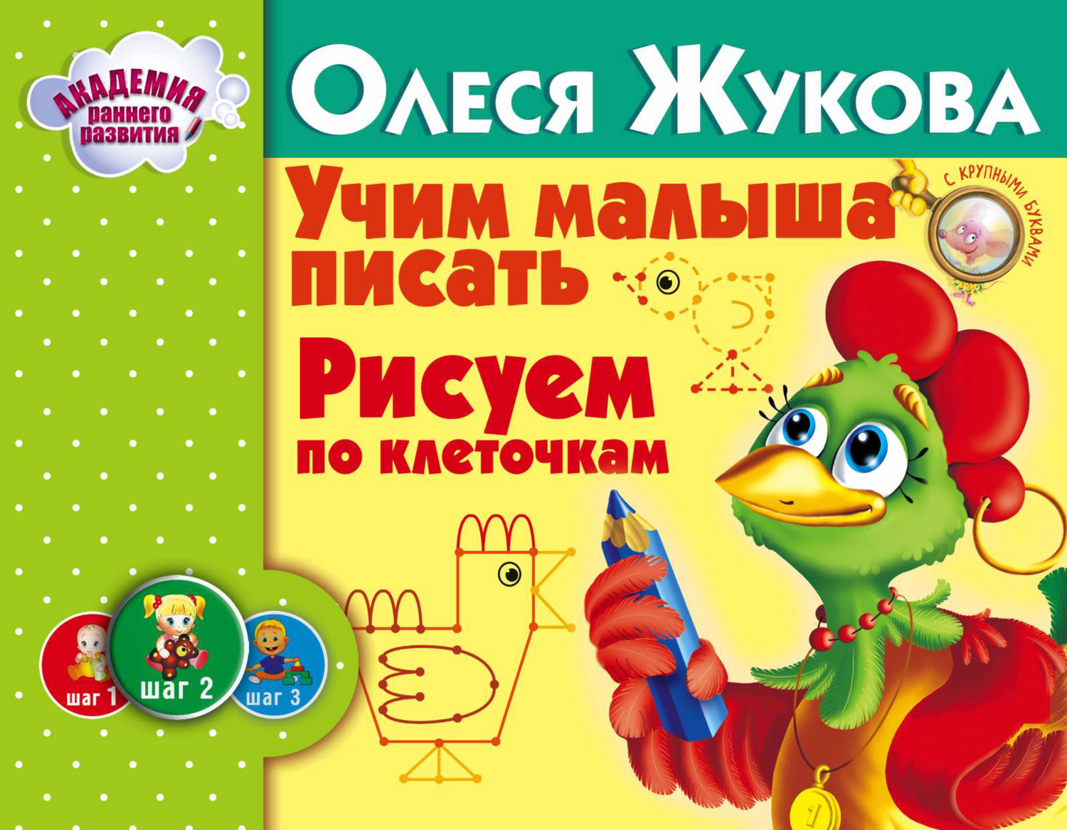 Обложка книги «Учим малыша писать. Рисуем по клеточкам»