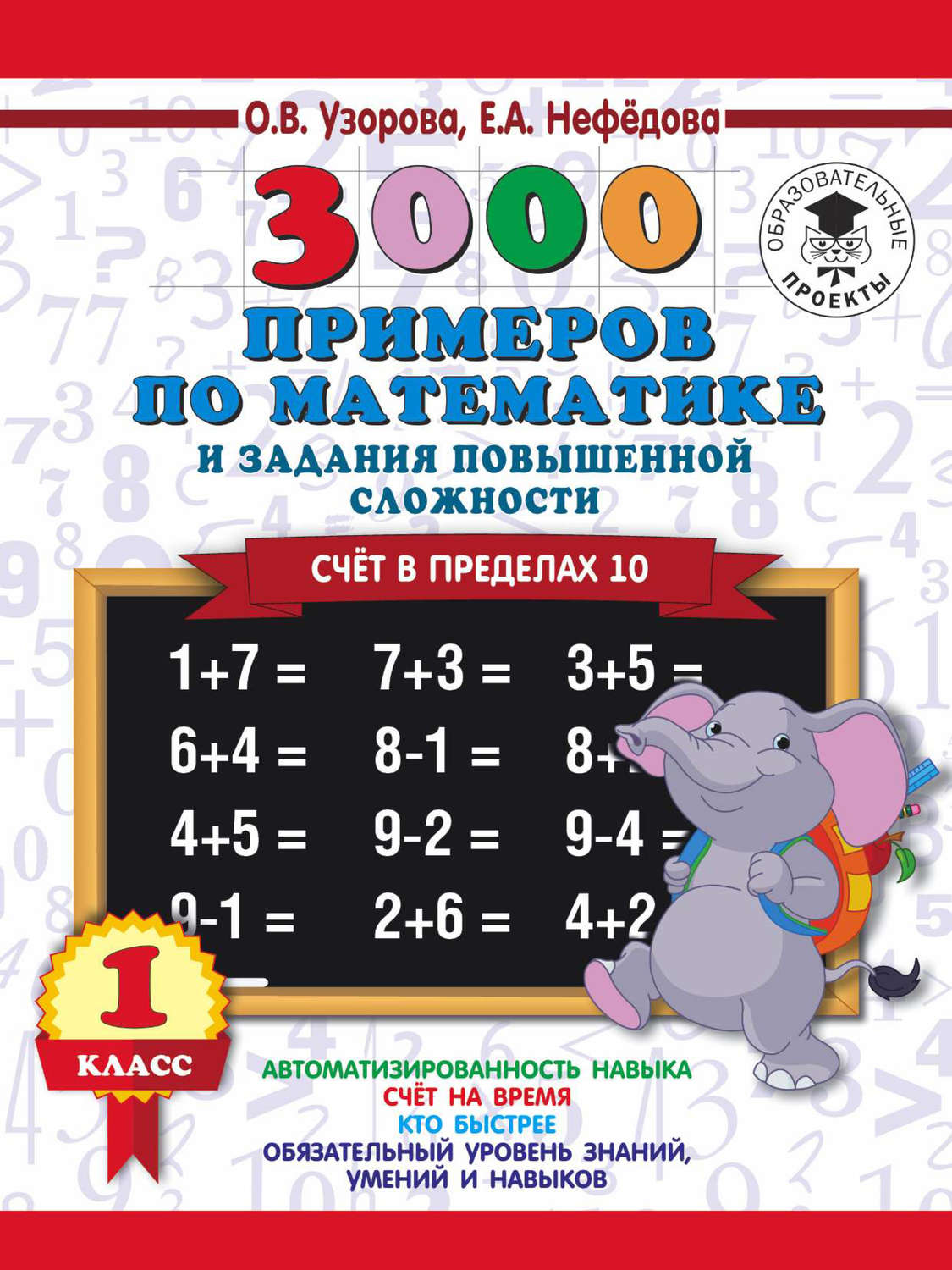 Обложка книги «3000 примеров по математике и задания повышенной сложности. Счёт в пределах 10. 1 класс»