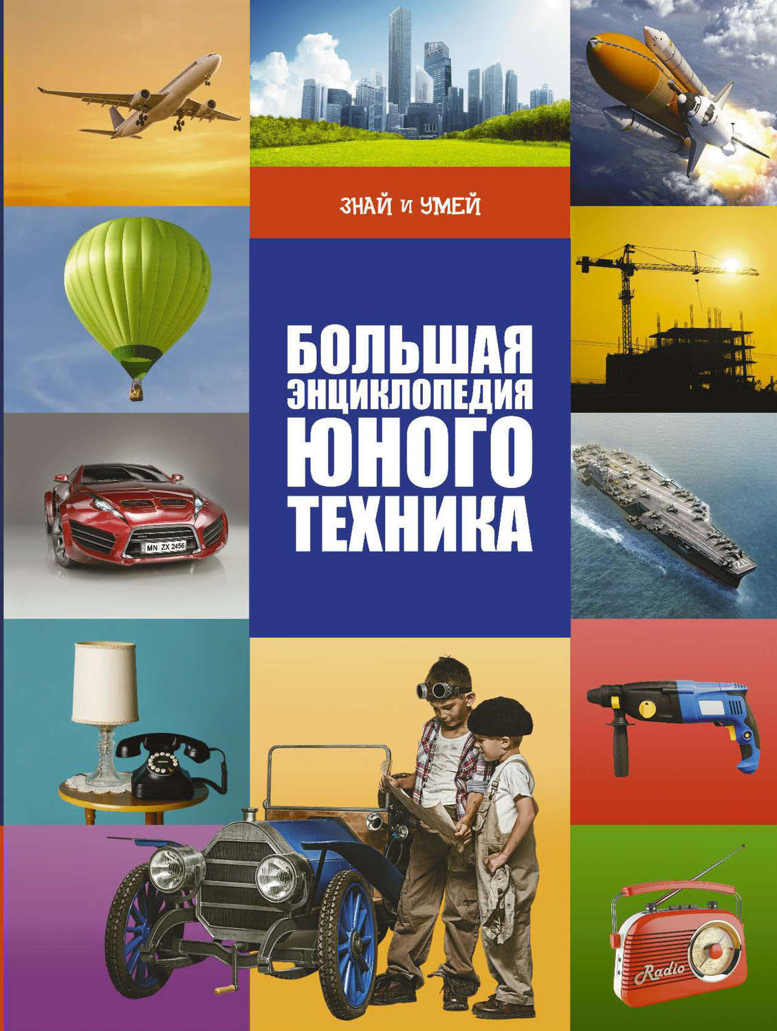 Обложка книги «Большая энциклопедия юного техника»