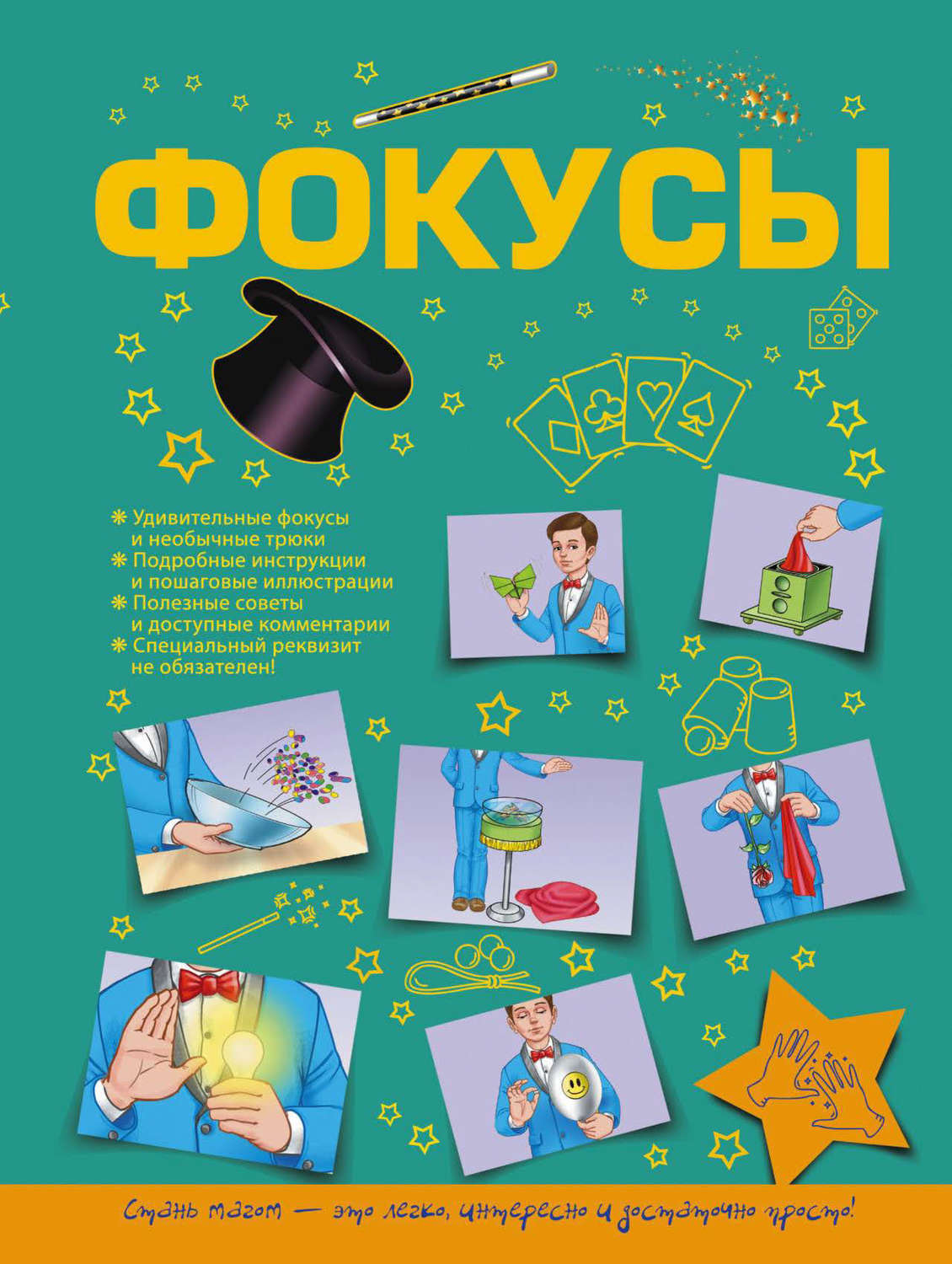 Обложка книги «Фокусы»