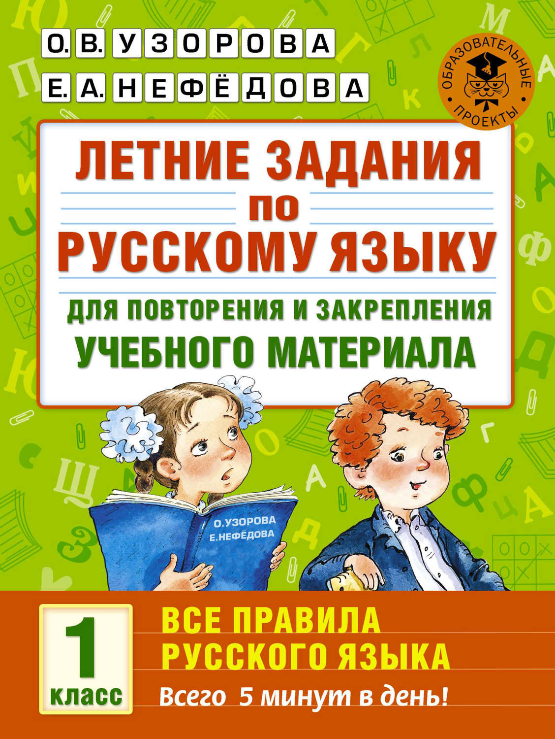 Обложка книги «Летние задания по русскому языку для повторения и закрепления учебного материала. Все правила русского языка. 1 класс»