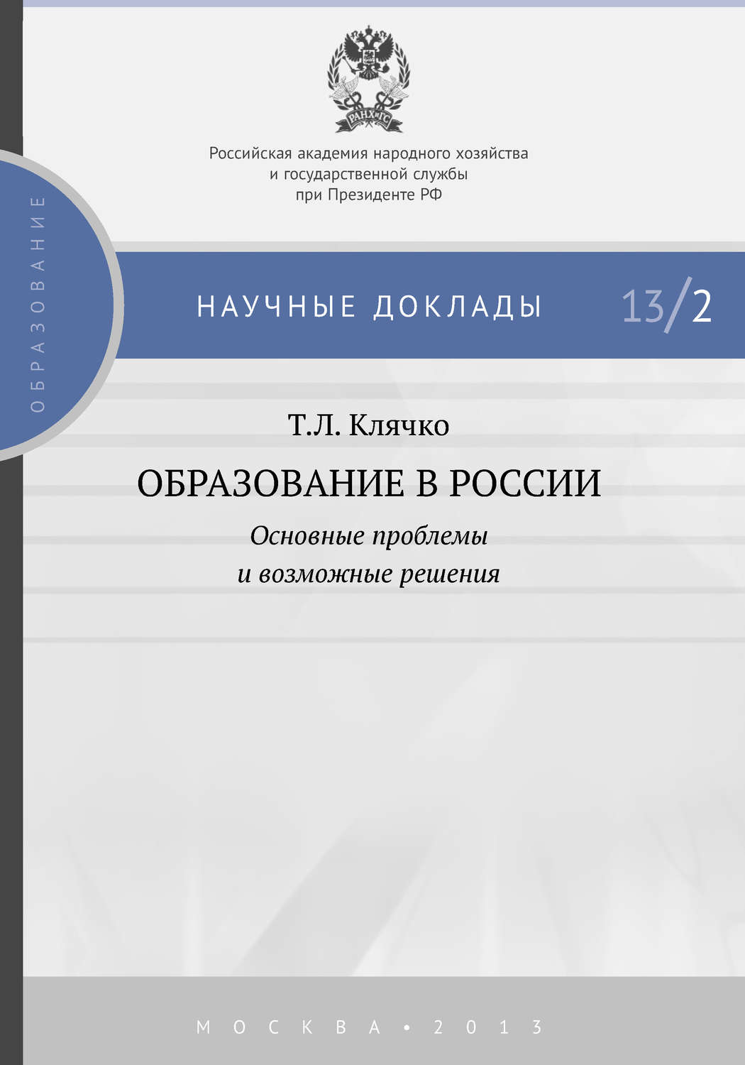 Обложка книги «Образование в России: основные проблемы и возможные решения»