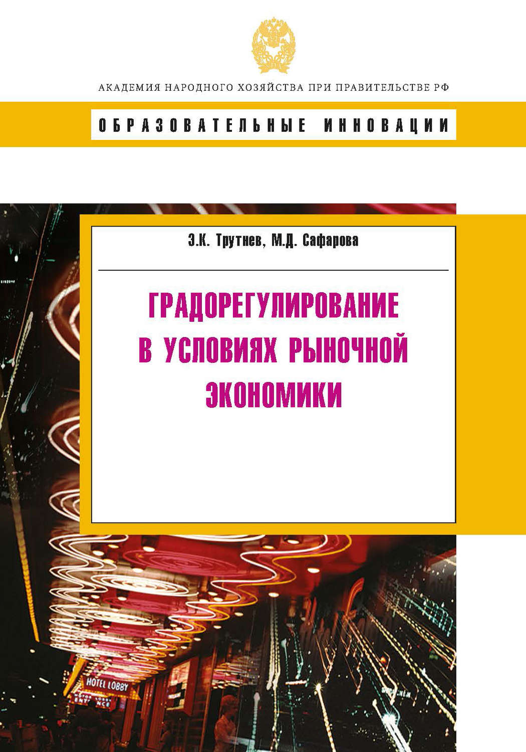 Обложка книги «Градорегулирование в условиях рыночной экономики»