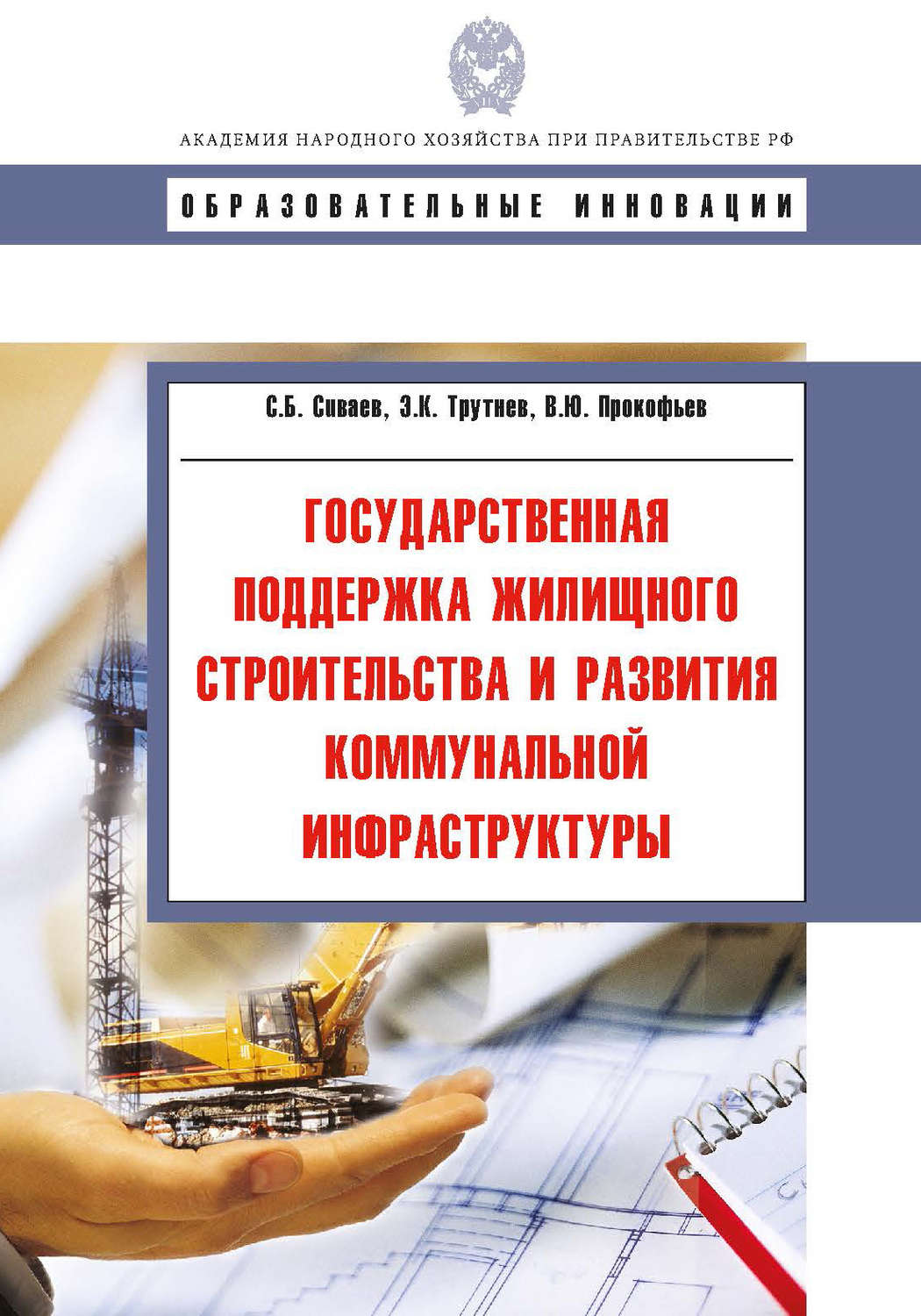Обложка книги «Государственная поддержка жилищного строительства и развития коммунальной инфраструктуры»