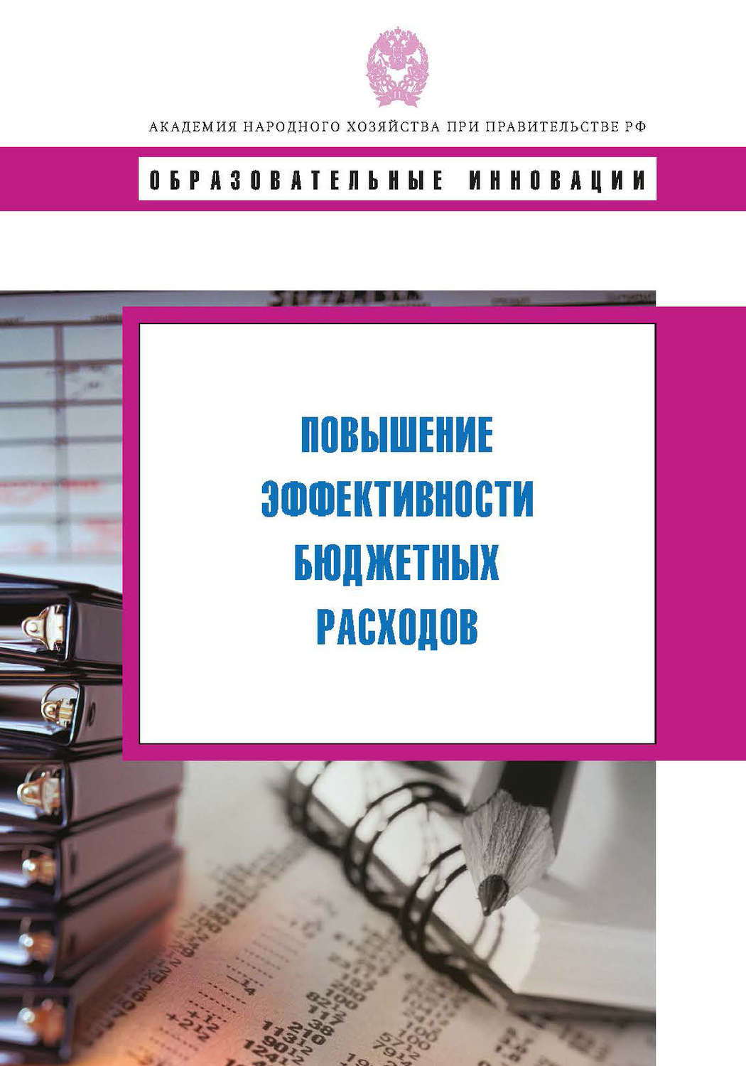 Обложка книги «Повышение эффективности бюджетных расходов»