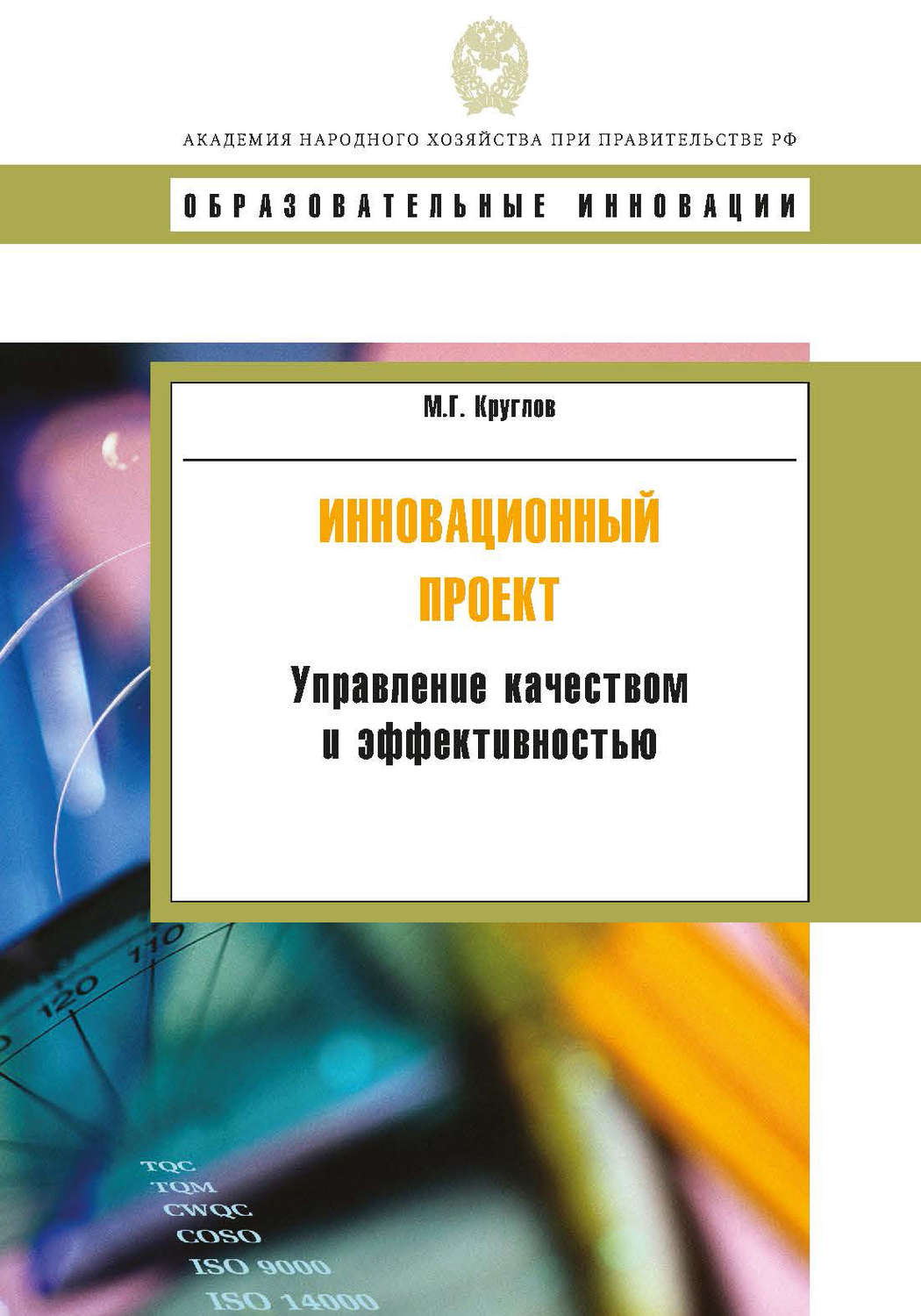 Обложка книги «Инновационный проект. Управление качеством и эффективностью»
