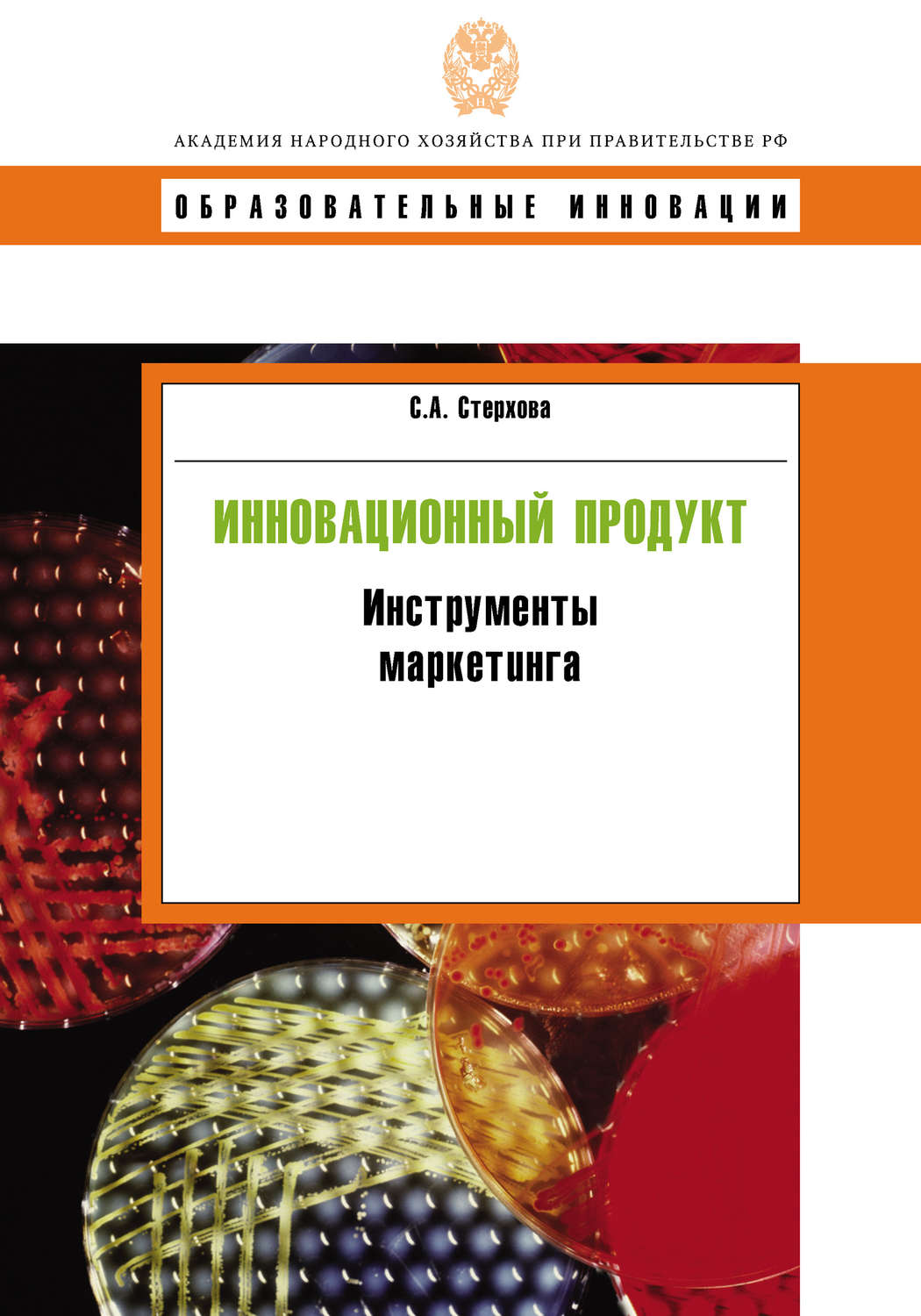 Обложка книги «Инновационный продукт. Инструменты маркетинга»