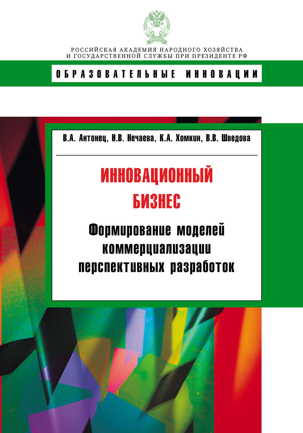 Обложка книги «Инновационный бизнес. Формирование моделей коммерциализации перспективных разработок»