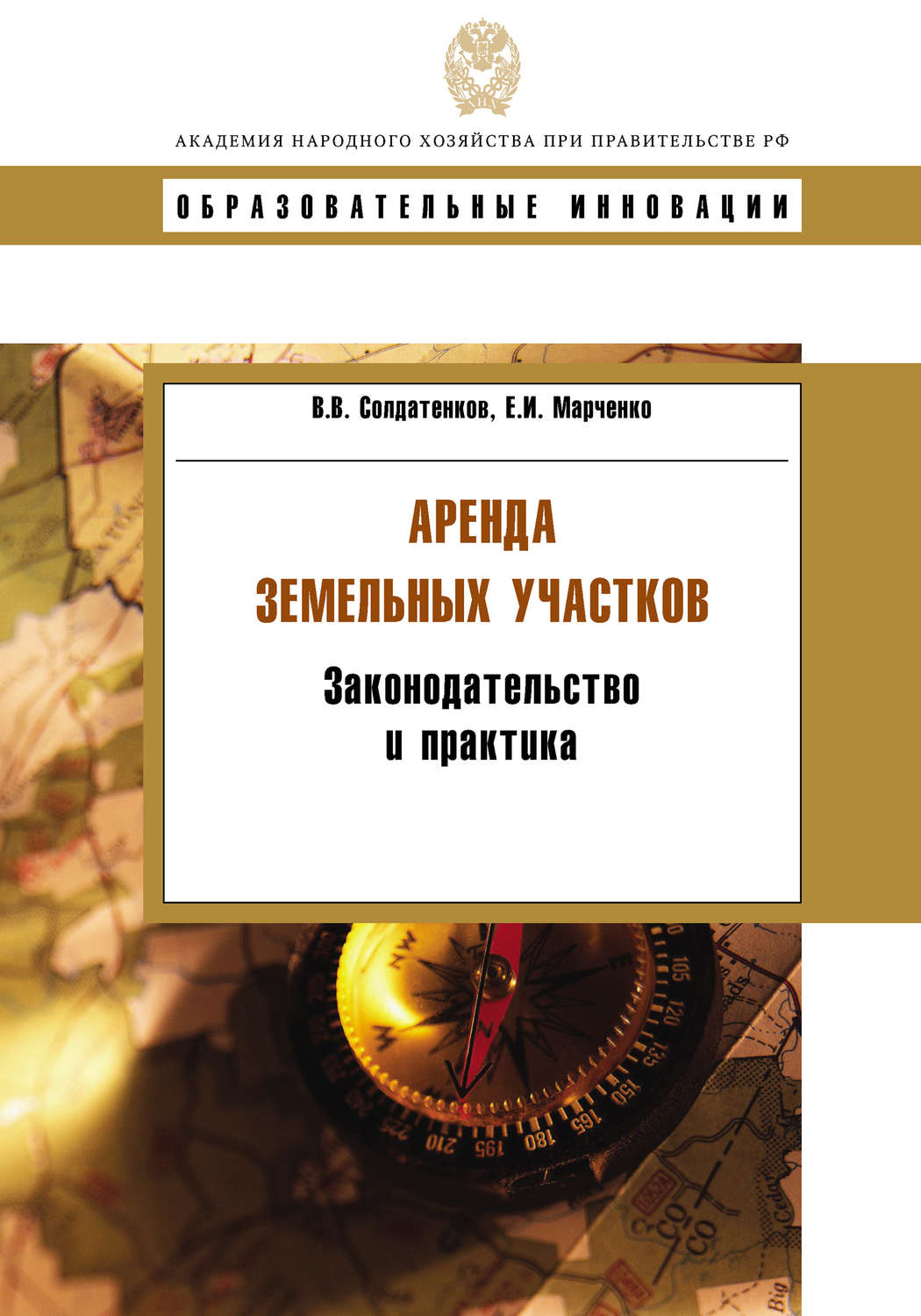 Обложка книги «Аренда земельных участков. Законодательство и практика»