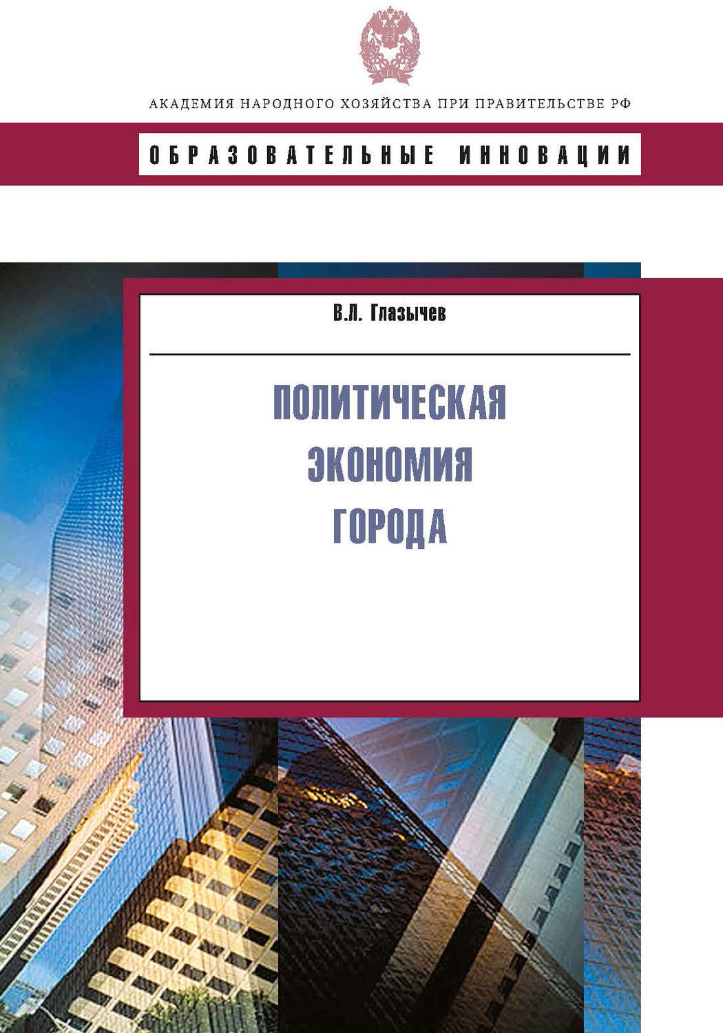 Обложка книги «Политическая экономия города»