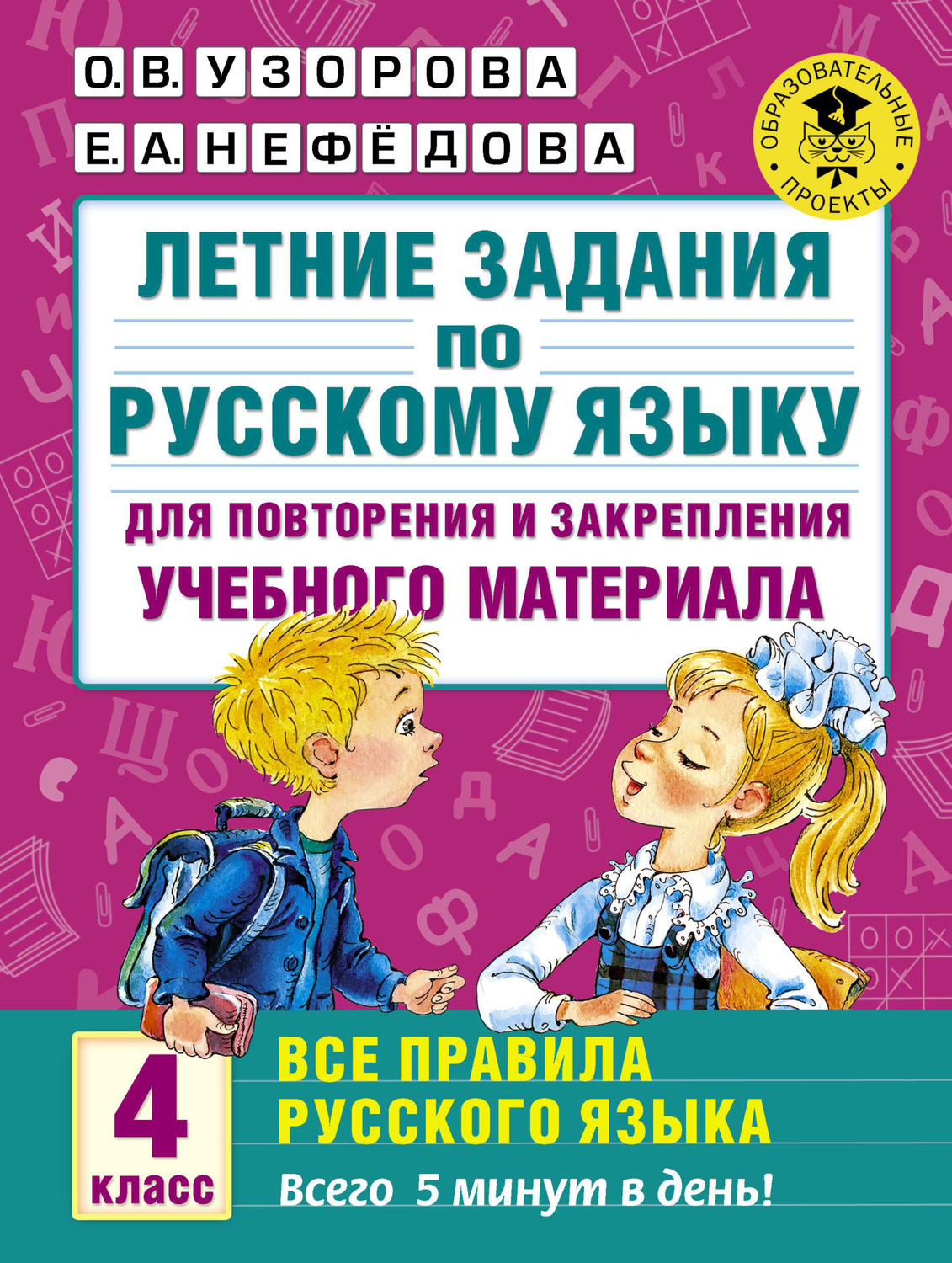 Обложка книги «Летние задания по русскому языку для повторения и закрепления учебного материала. Все правила русского языка. 4 класс»