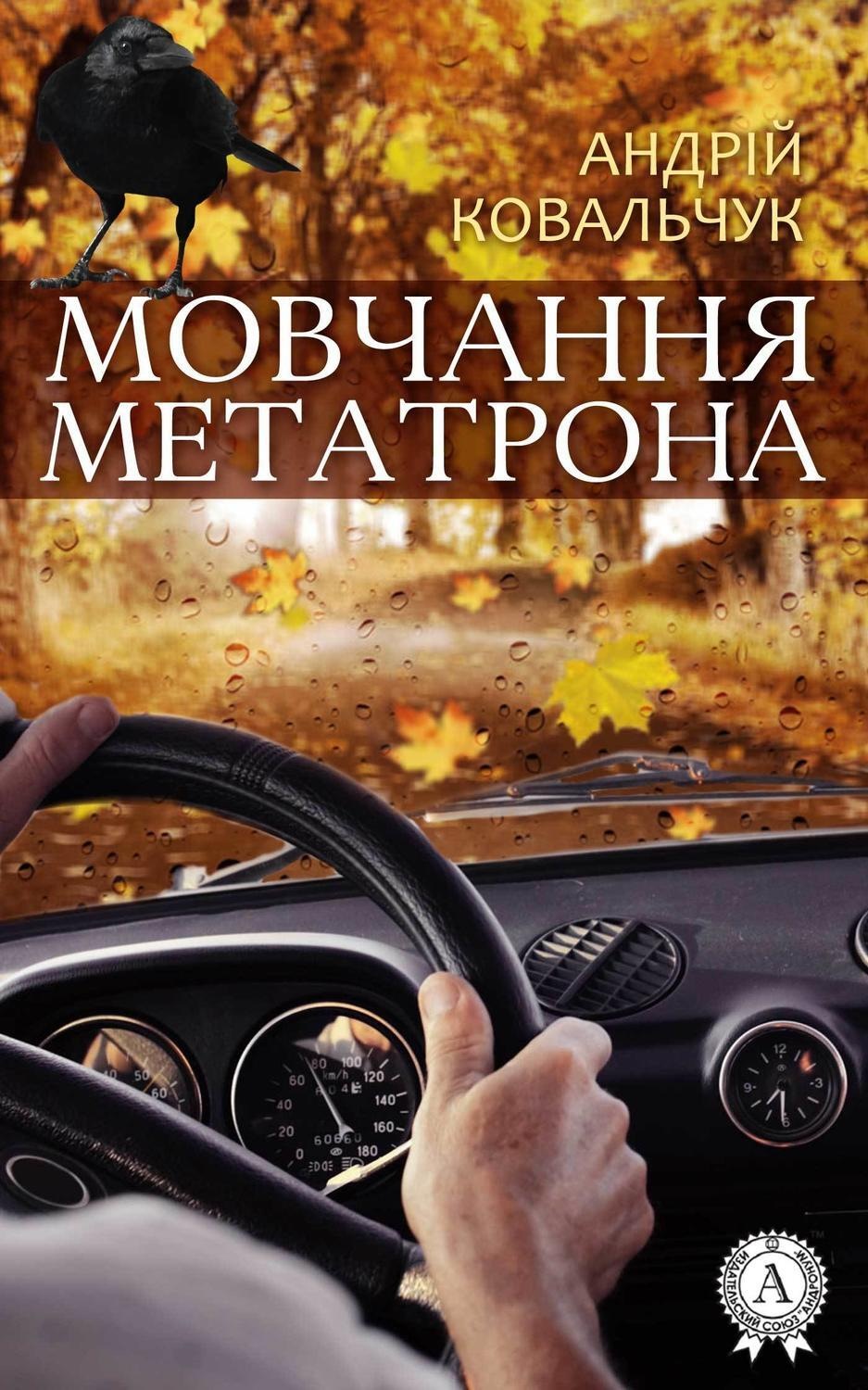 Обложка книги «Мовчання Метатрона»