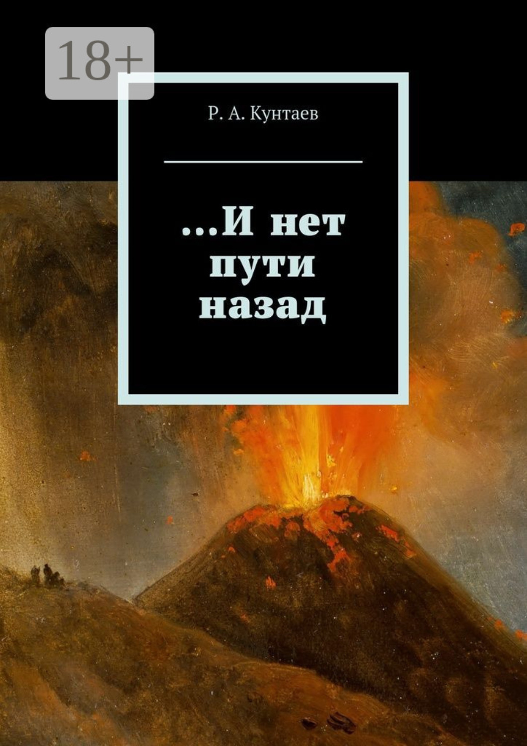 Обложка книги «…И нет пути назад»