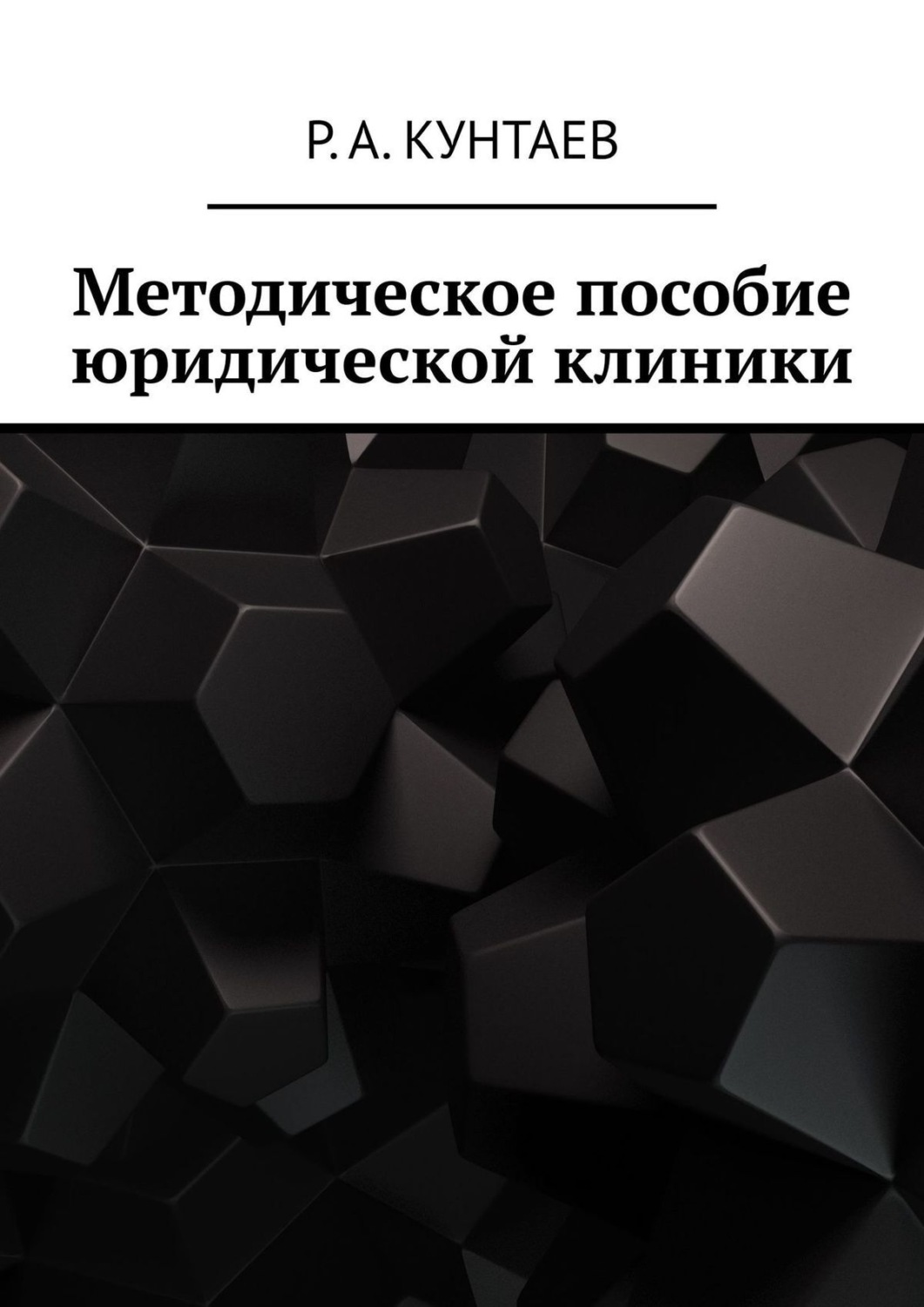 Обложка книги «Методическое пособие юридической клиники»