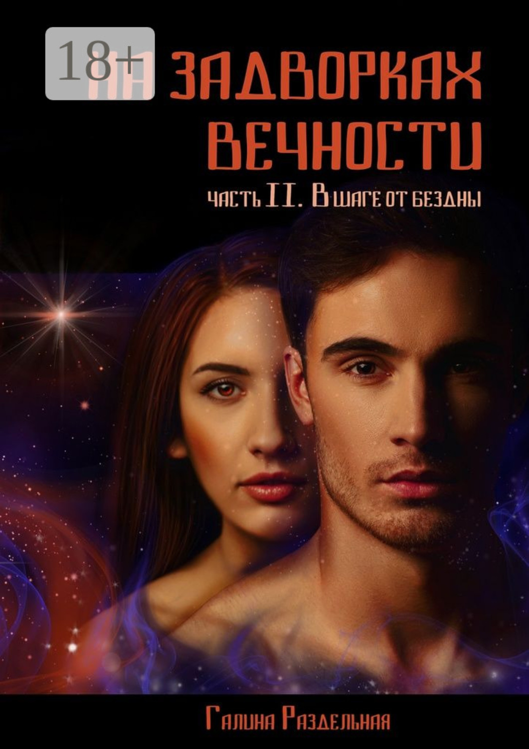 Обложка книги «На задворках вечности. Часть II. В шаге от бездны»