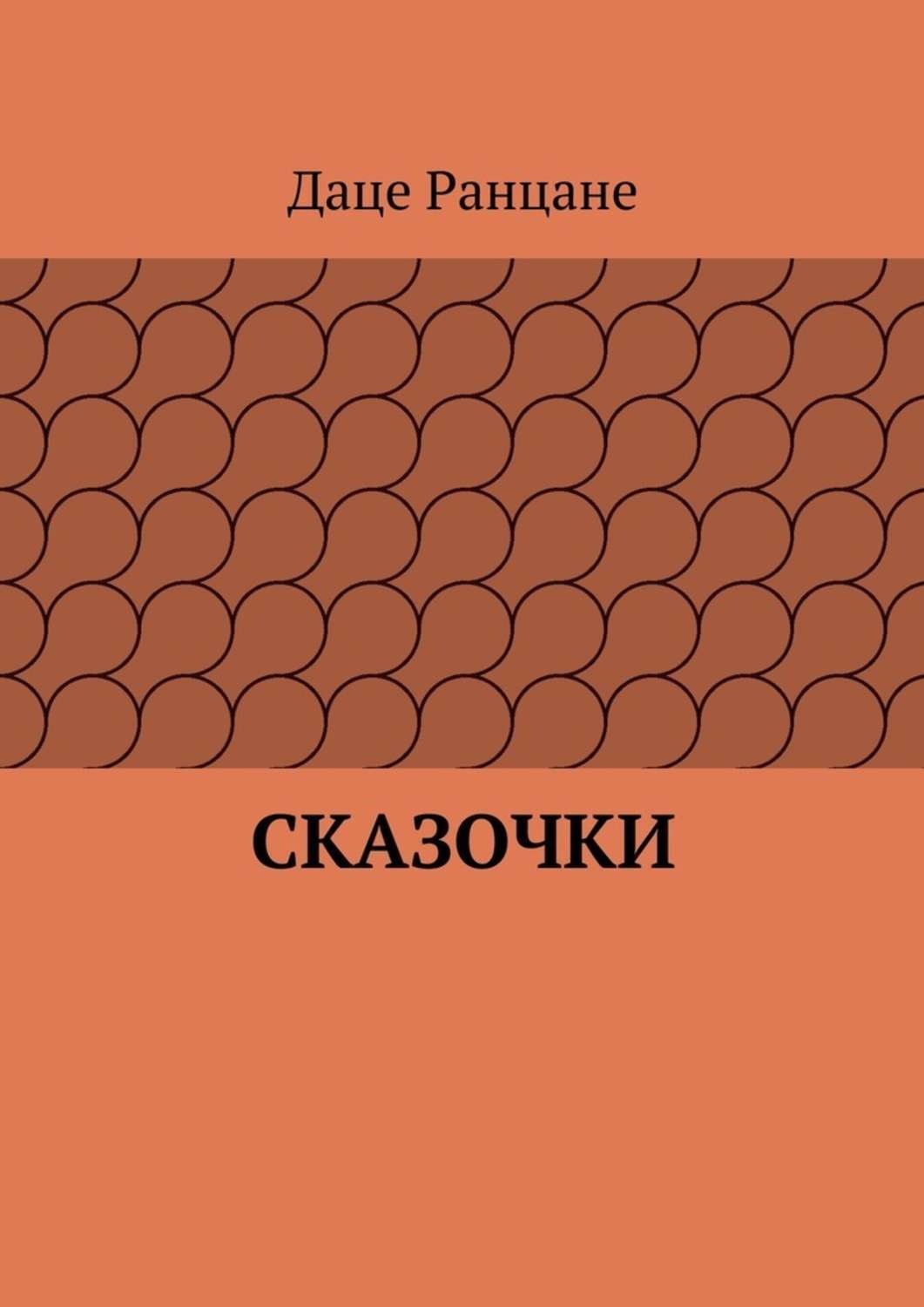 Обложка книги «Сказочки»
