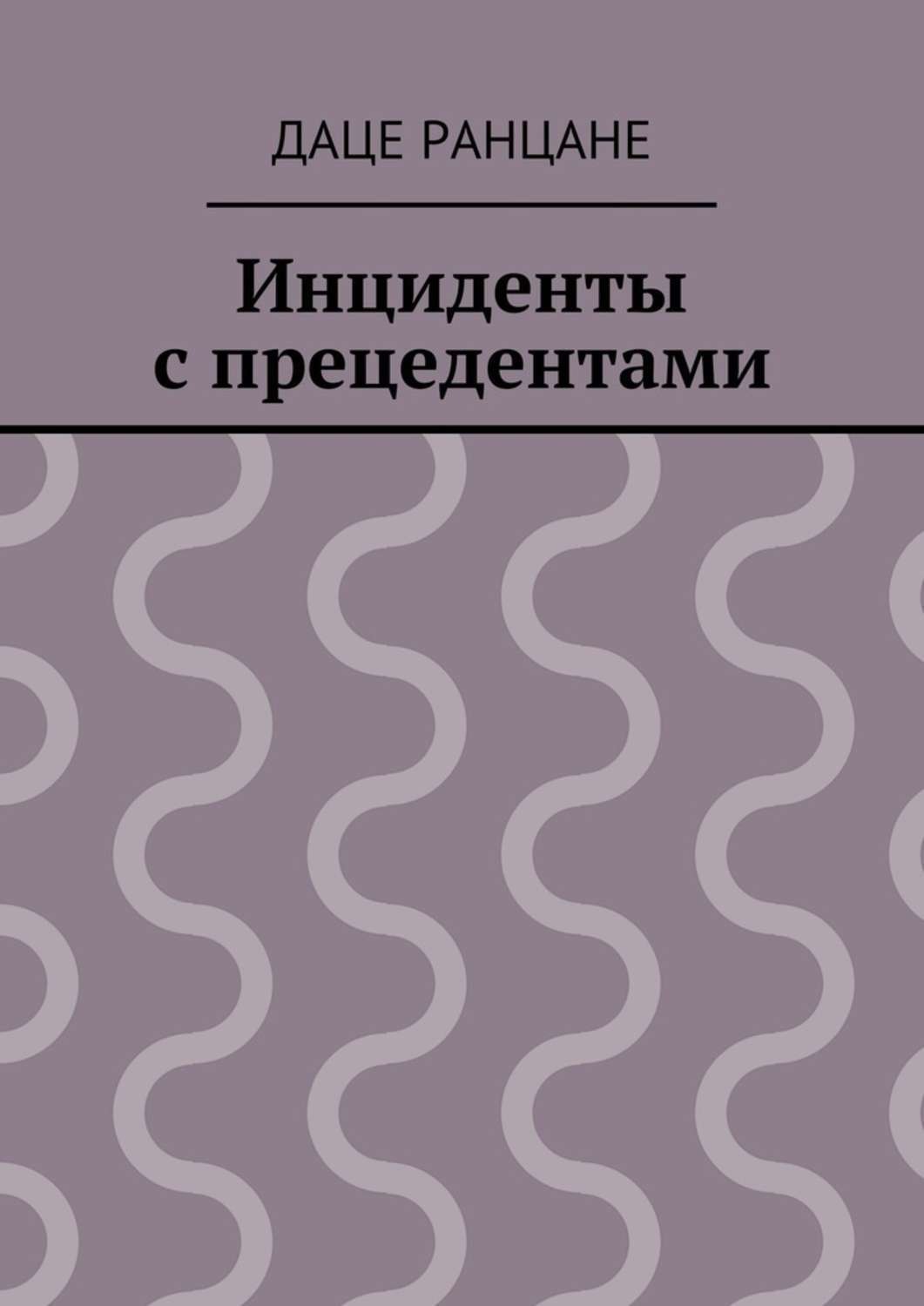 Обложка книги «Инциденты с прецедентами»