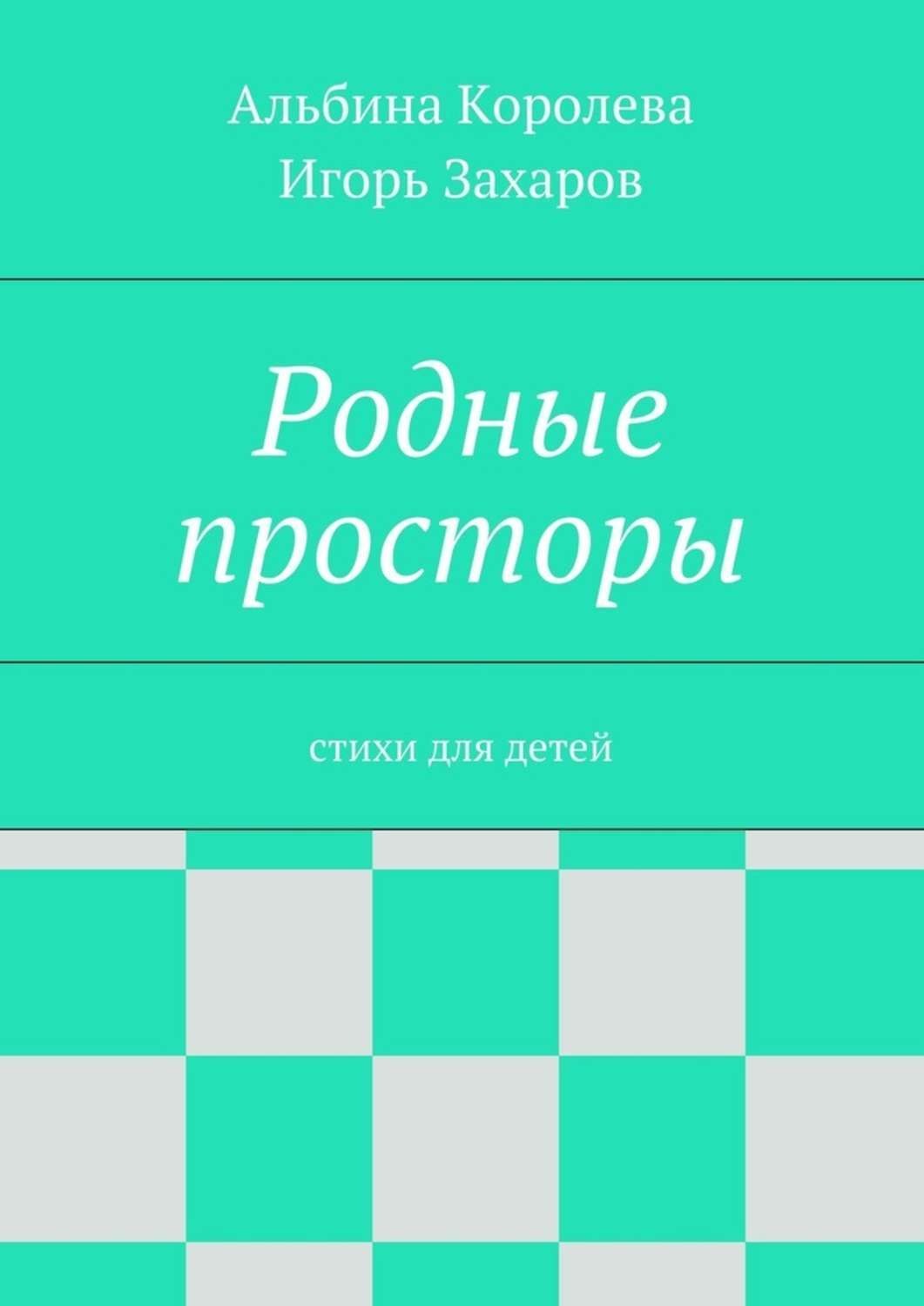 Обложка книги «Родные просторы. Стихи для детей»