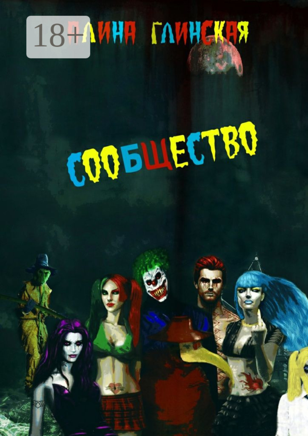 Обложка книги «Сообщество»