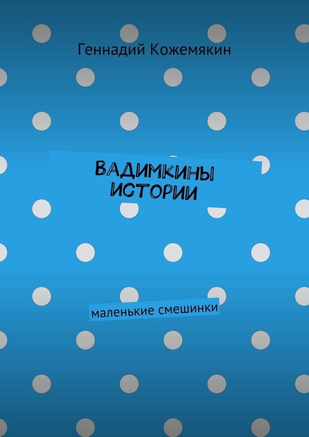 Обложка книги «Вадимкины истории. маленькие смешинки»