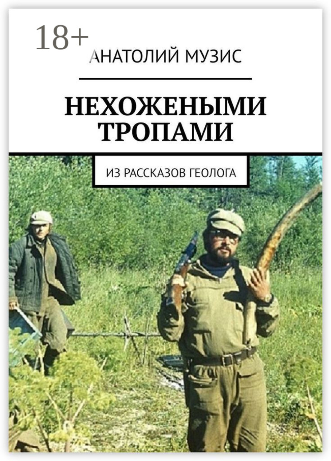 Обложка книги «НЕХОЖЕНЫМИ ТРОПАМИ. Из рассказов геолога»