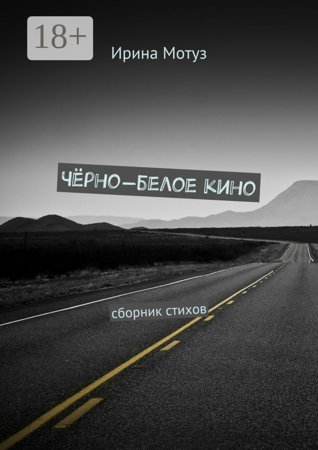 Обложка книги «Чёрно-белое кино. сборник стихов»
