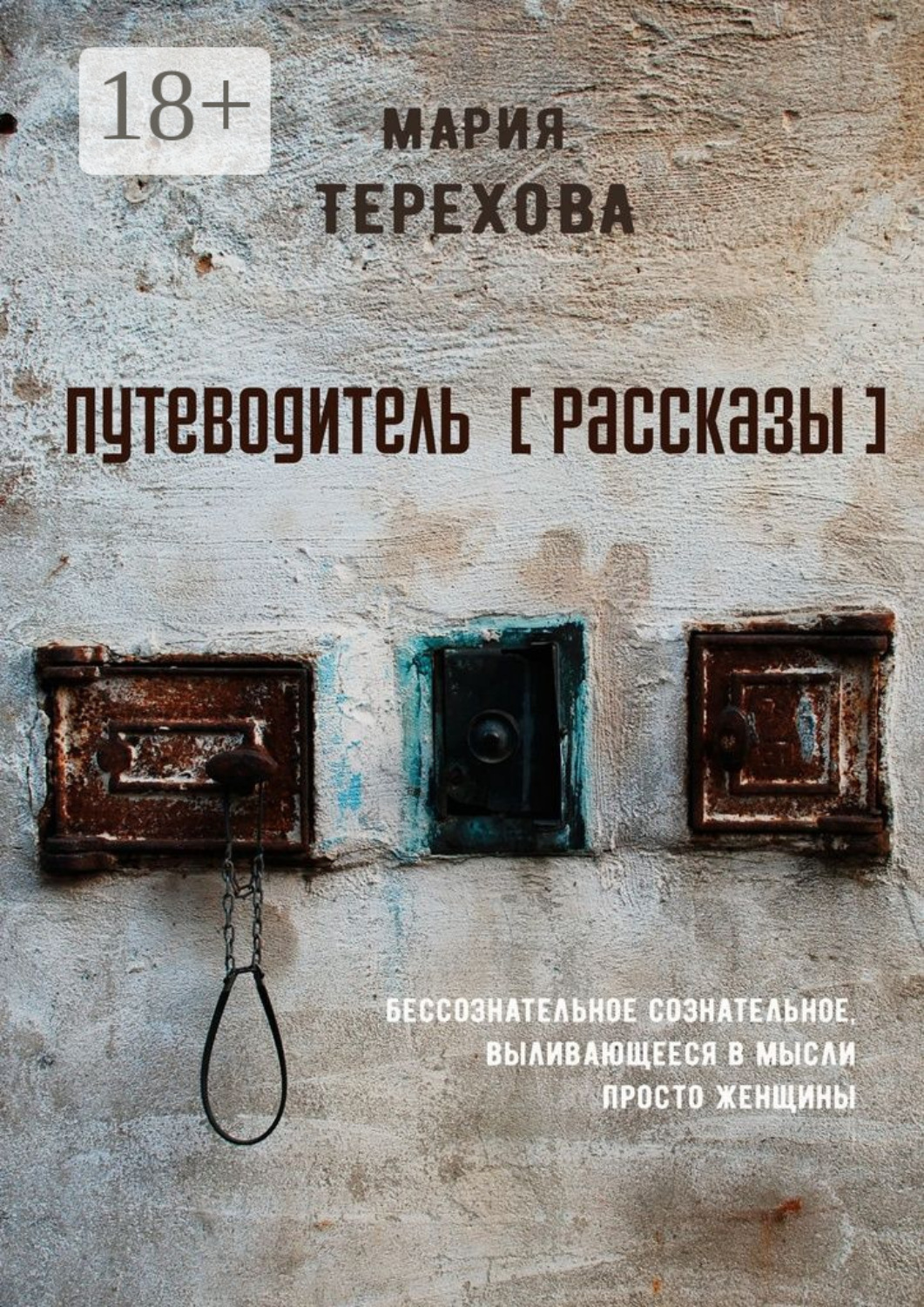 Обложка книги «Путеводитель [рассказы]. бессознательное сознательное, выливающееся в мысли просто женщины»