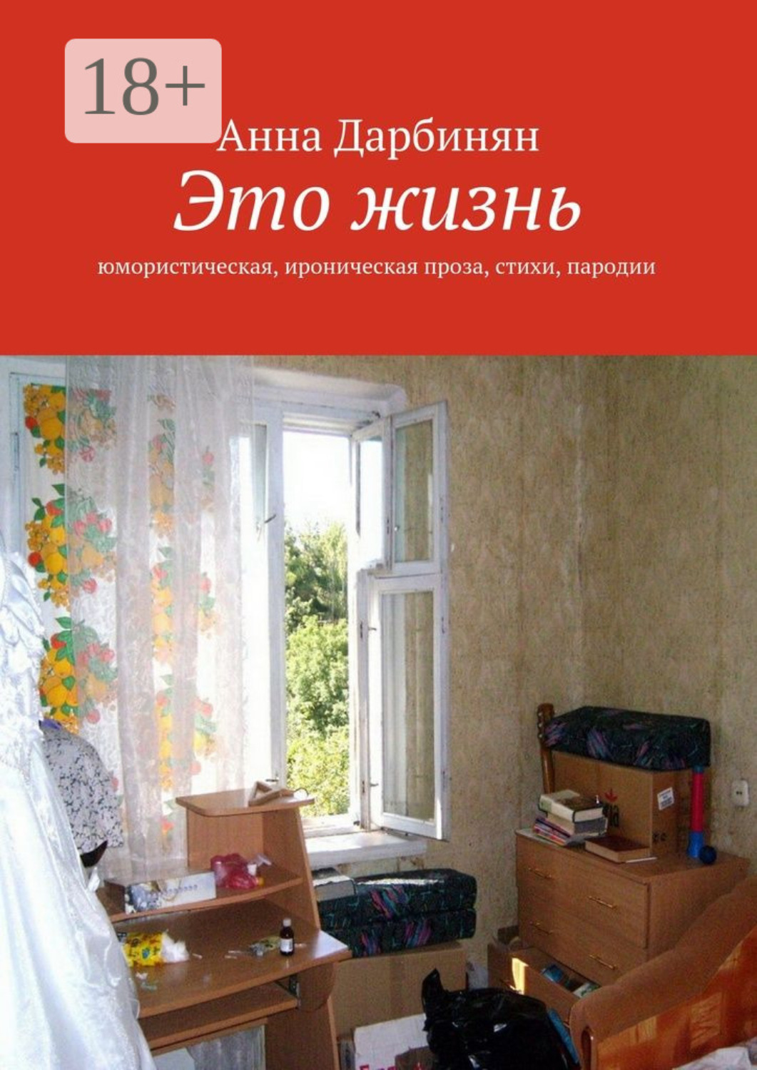 Обложка книги «Это жизнь. Юмористическая, ироническая проза, стихи, пародии»