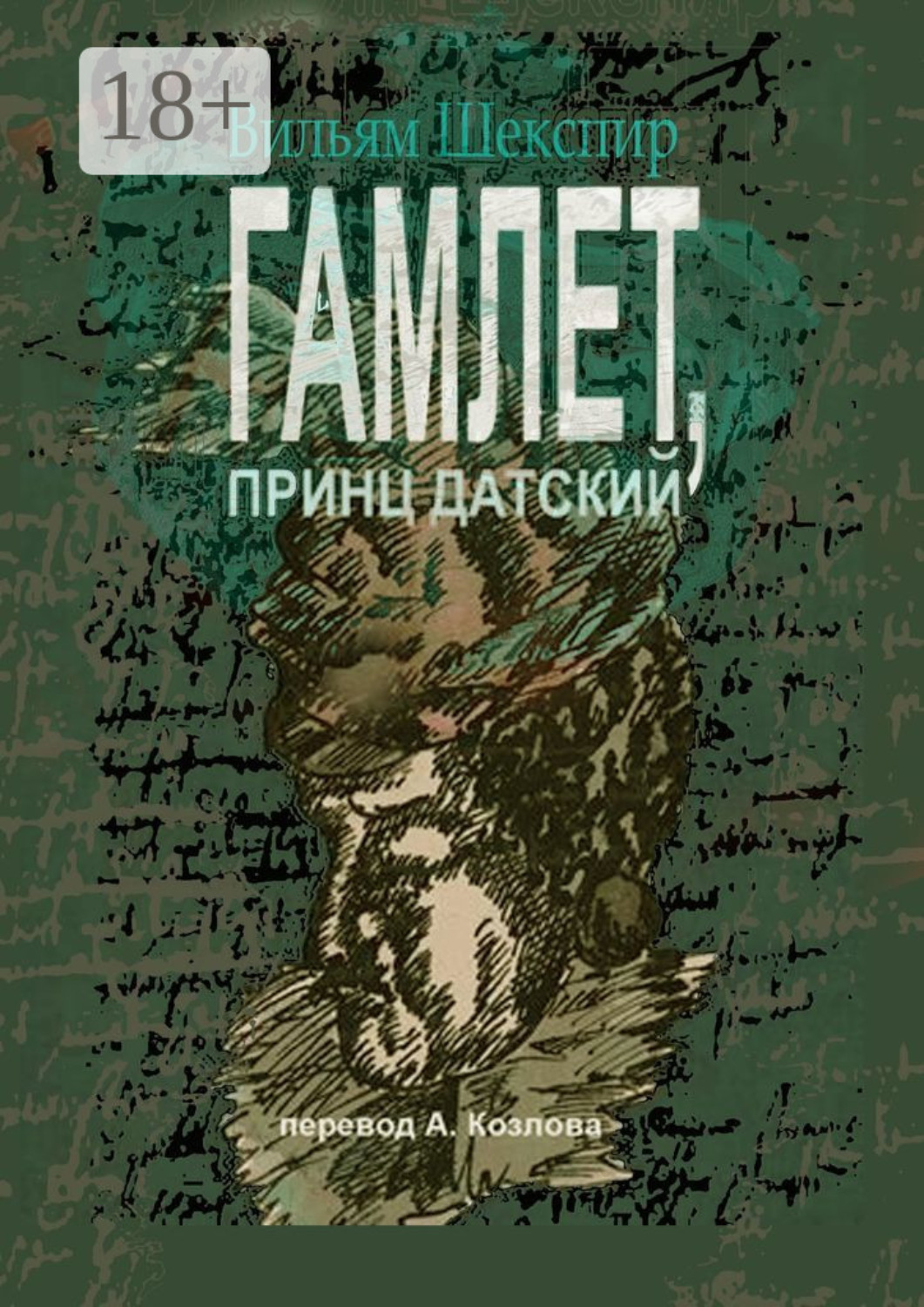 Обложка книги «Гамлет, принц датский. Перевод Алексея Козлова»