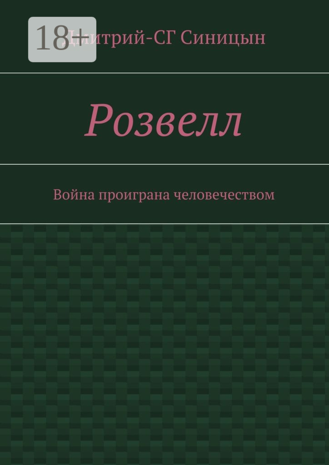 Обложка книги «Розвелл. Война проиграна человечеством»