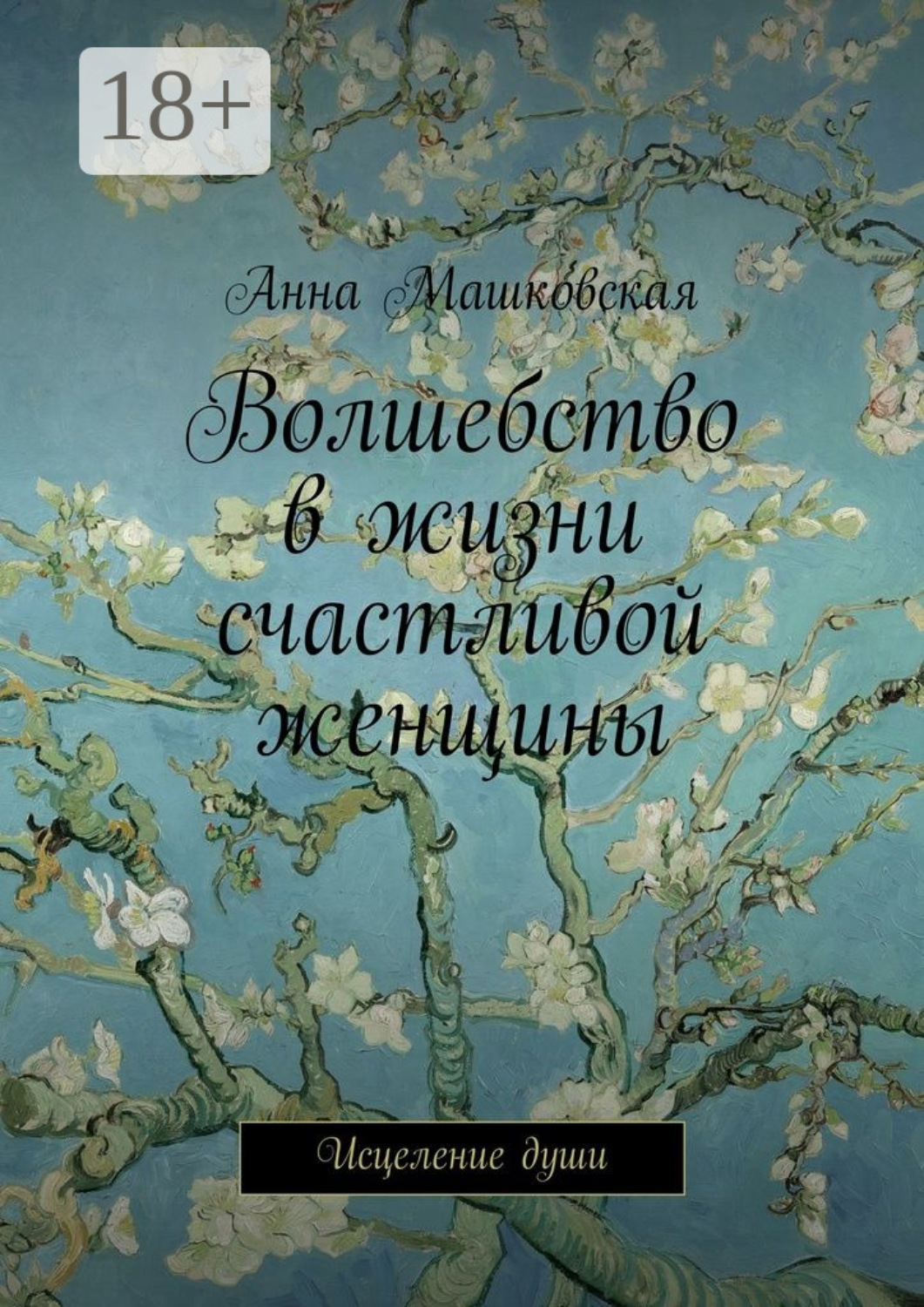 Обложка книги «Волшебство в жизни счастливой женщины. Исцеление души»