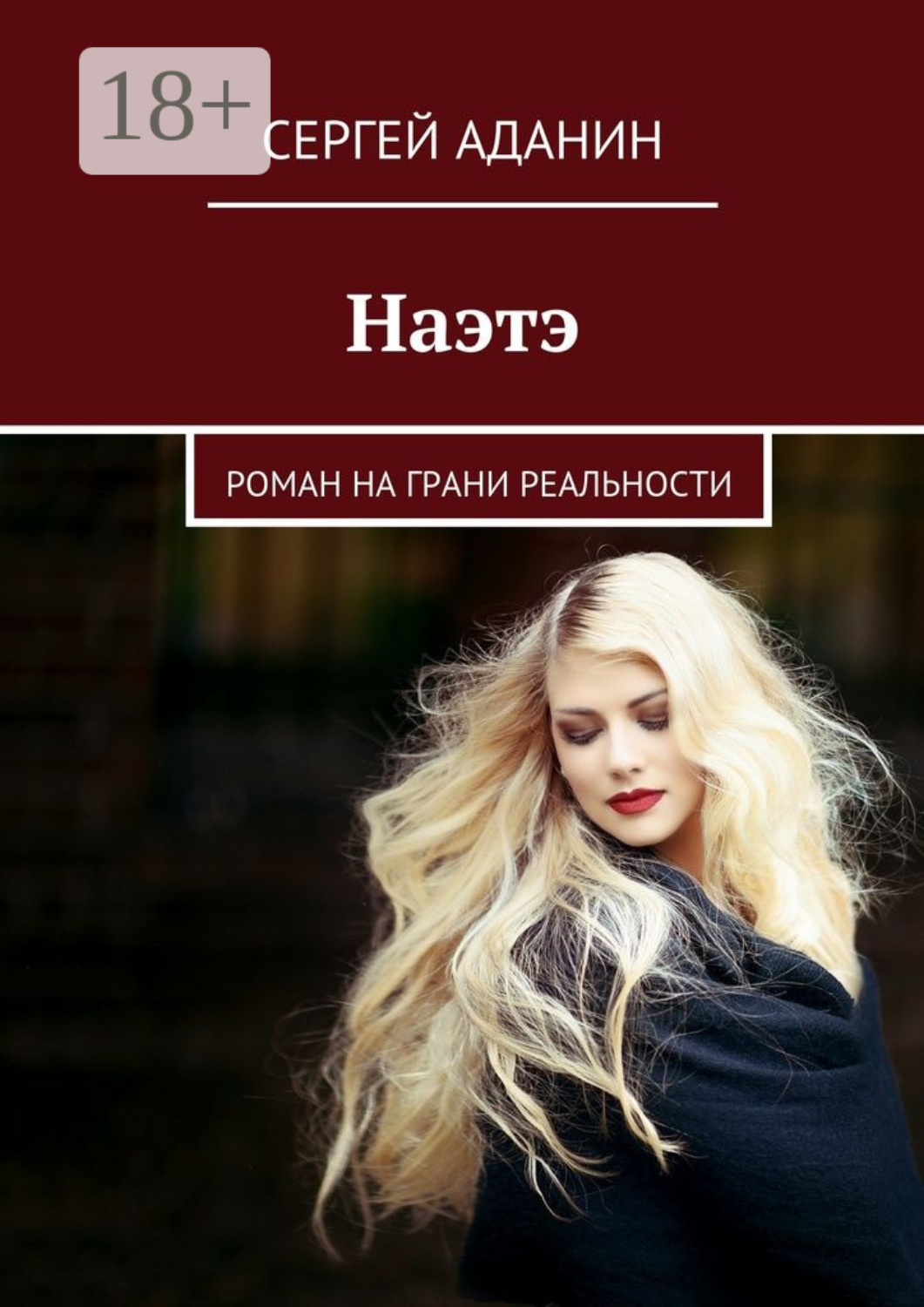 Обложка книги «Наэтэ. Роман на грани реальности»
