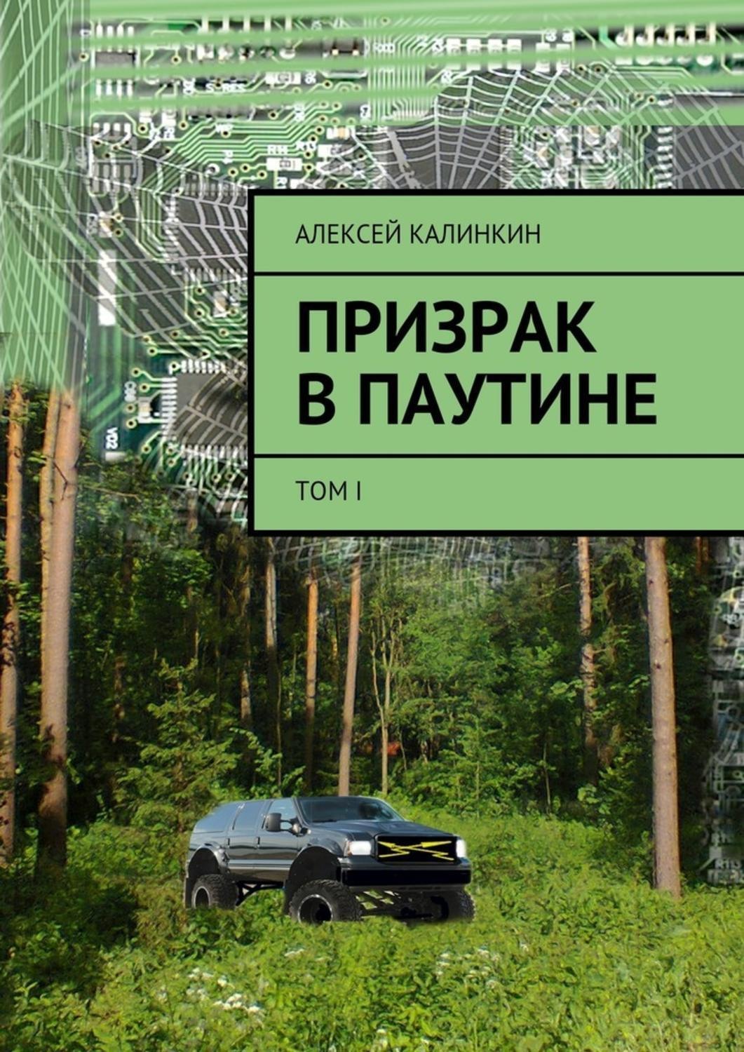 Обложка книги «Призрак в паутине. Том I»