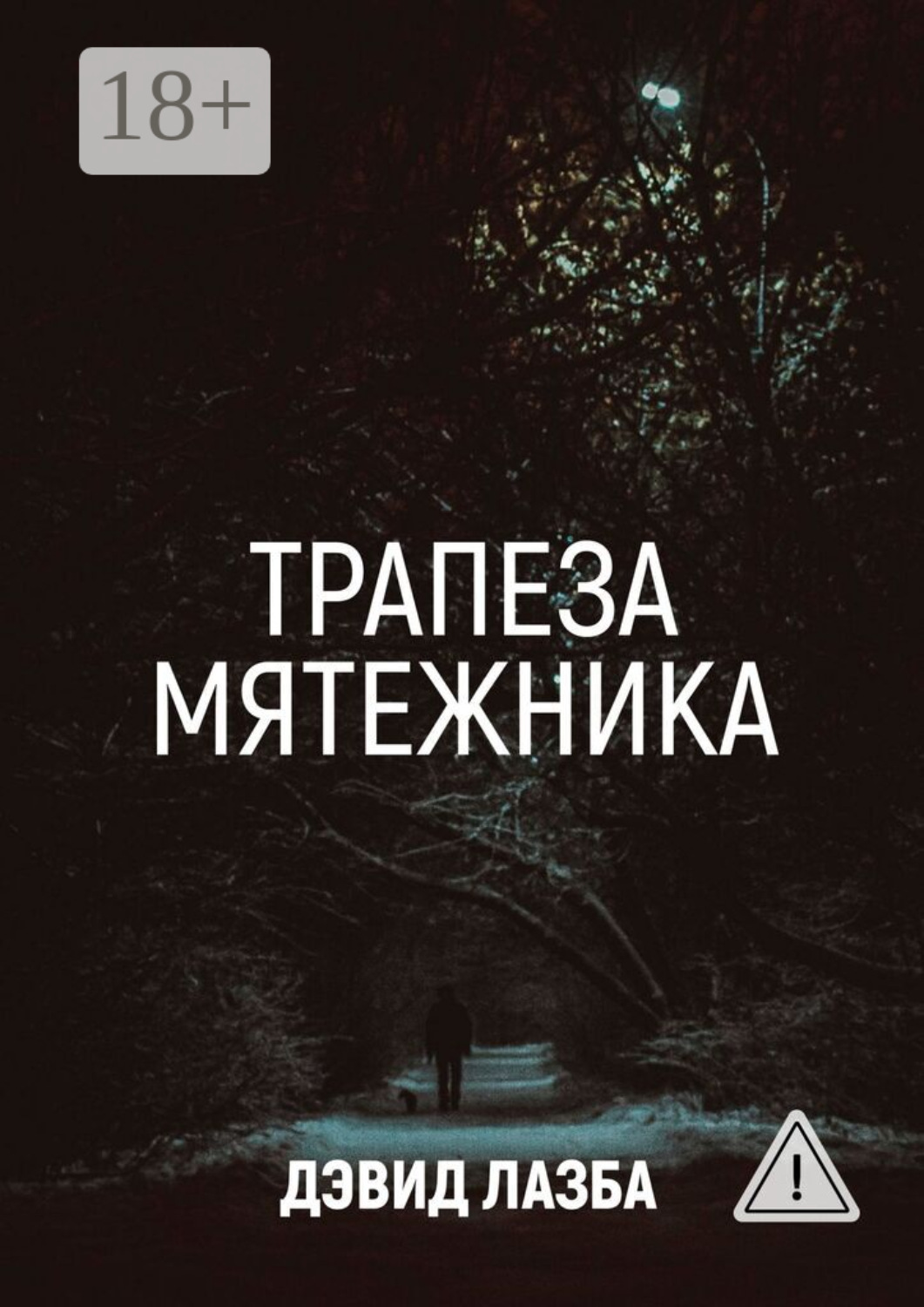 Обложка книги «Трапеза Мятежника»