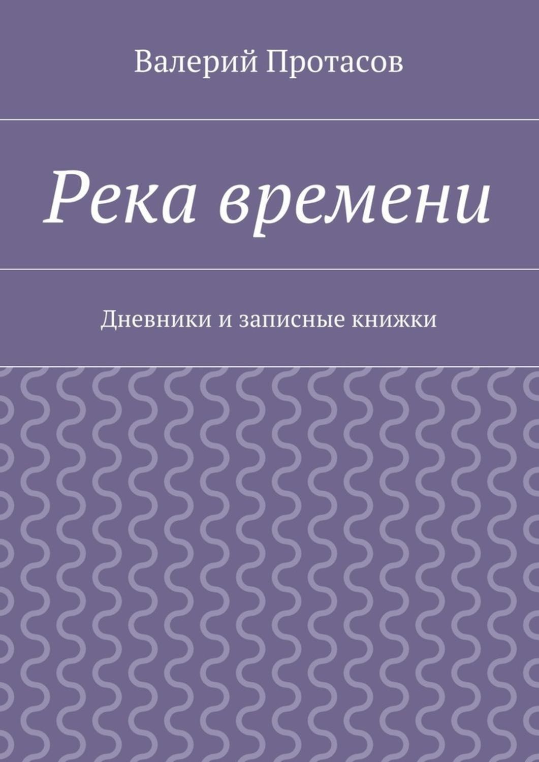 Обложка книги «Река времени. Дневники и записные книжки»