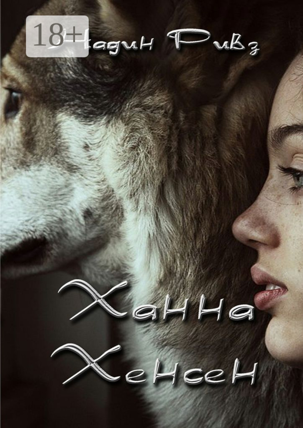 Обложка книги «Ханна Хенсен»