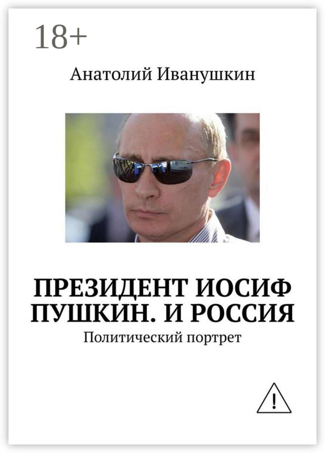 Обложка книги «Президент Иосиф Пушкин. И Россия. Политический портрет»