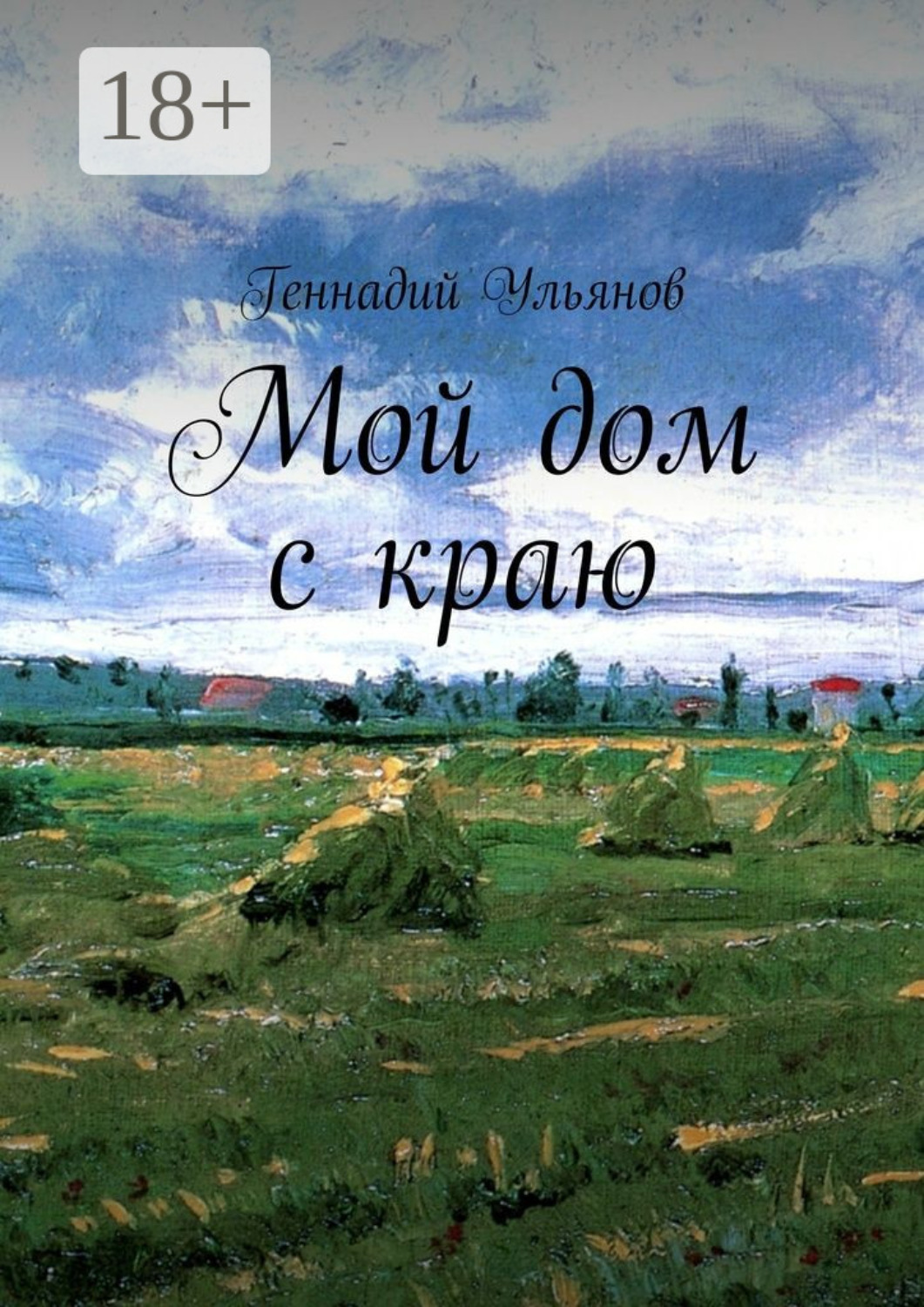 Обложка книги «Мой дом с краю»
