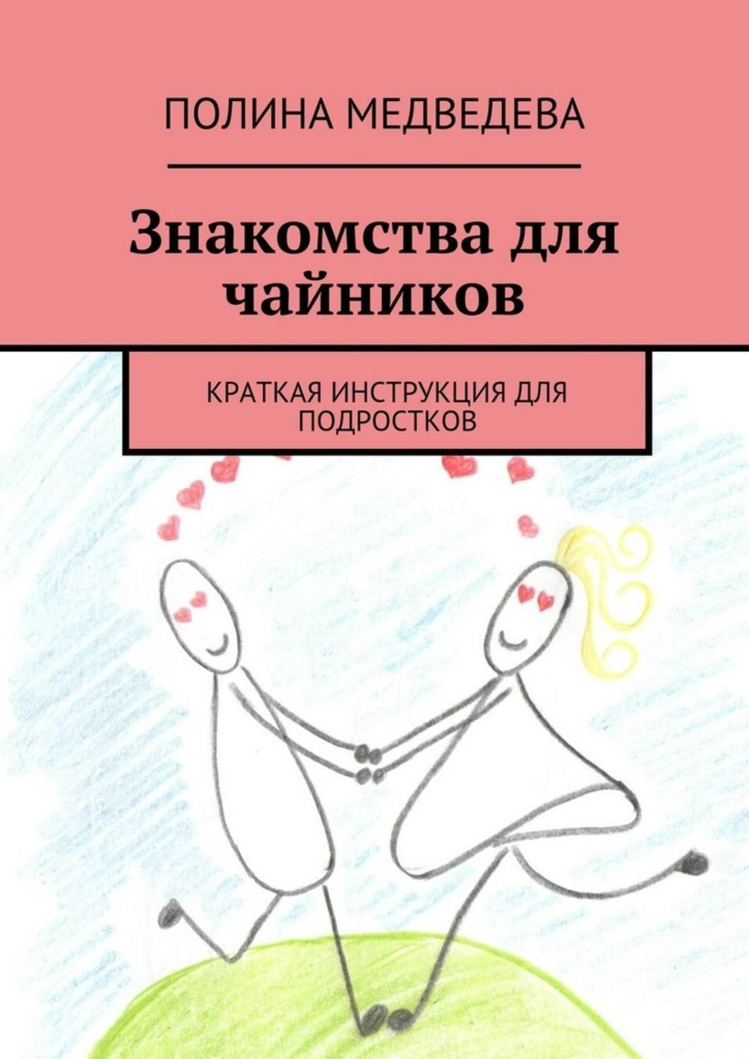 Обложка книги «Знакомства для чайников. Краткая инструкция для подростков»