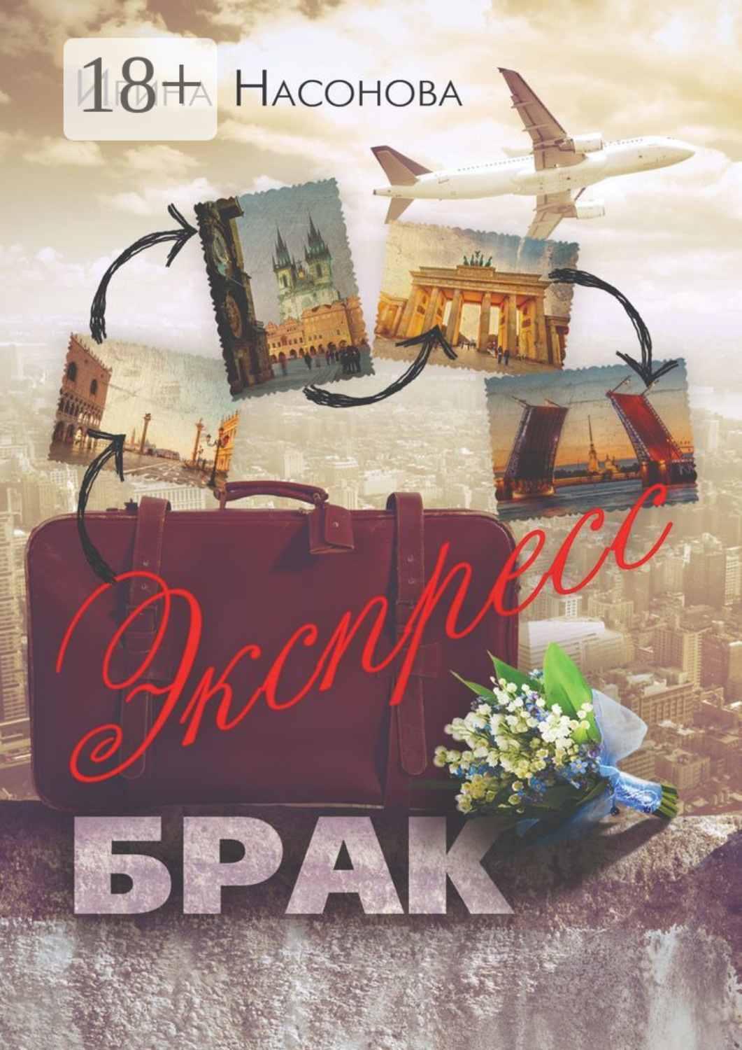 Обложка книги «Экспресс-брак. Серия «Друзья»»