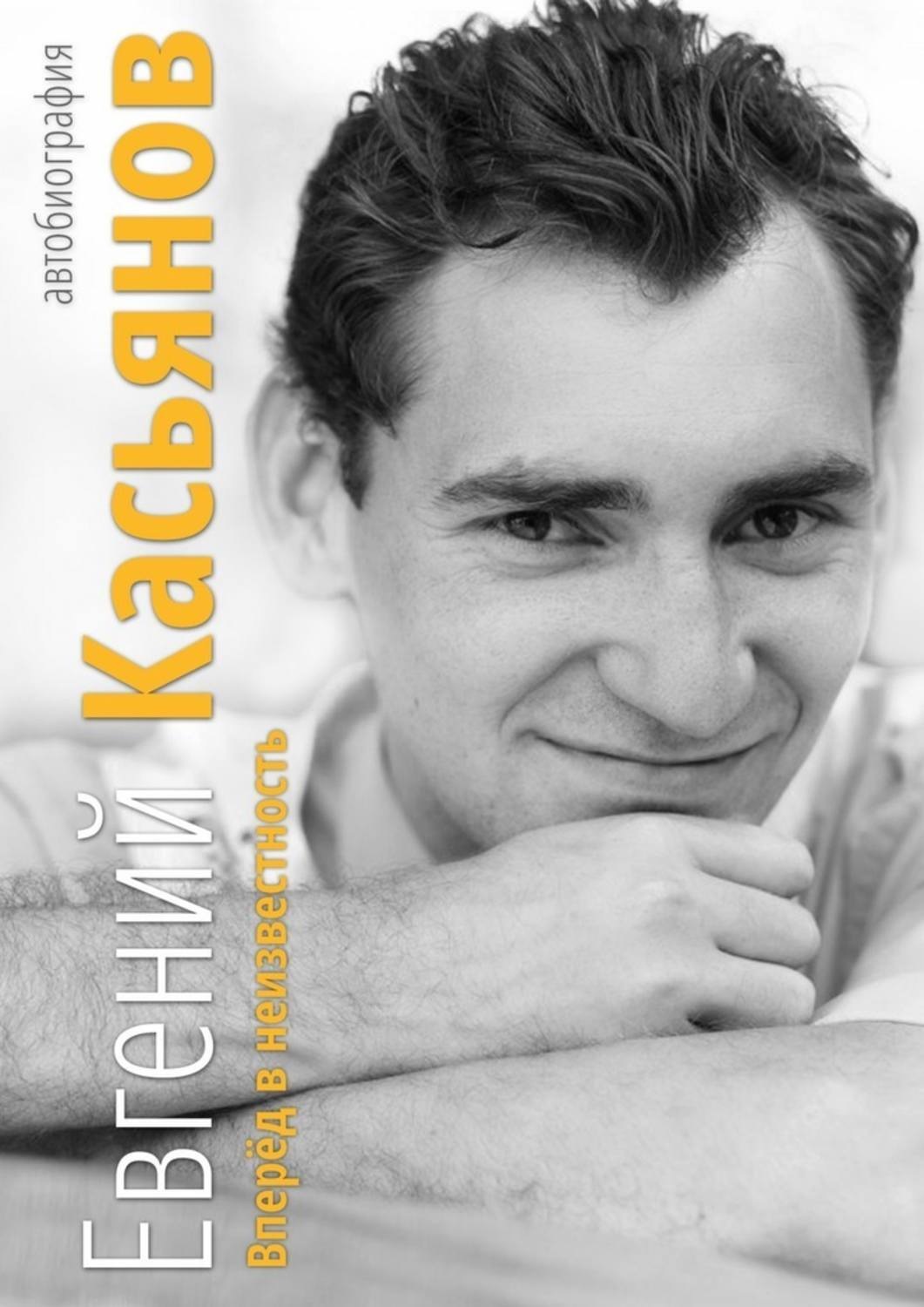 Обложка книги «Вперёд в неизвестность. Автобиография»