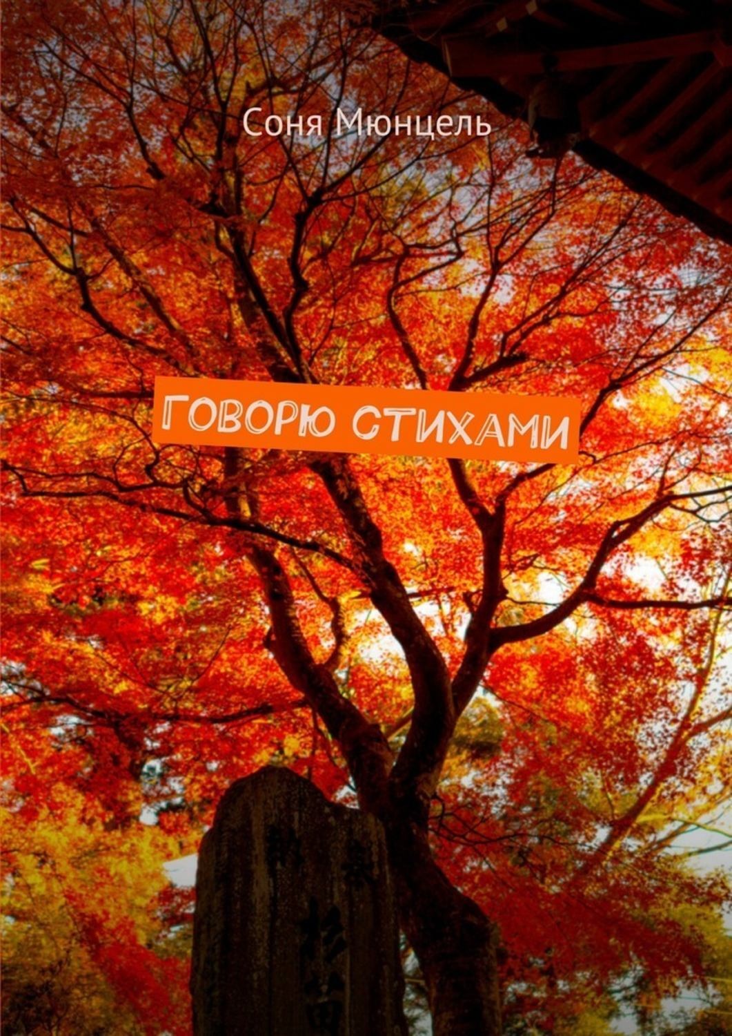Обложка книги «Говорю стихами»