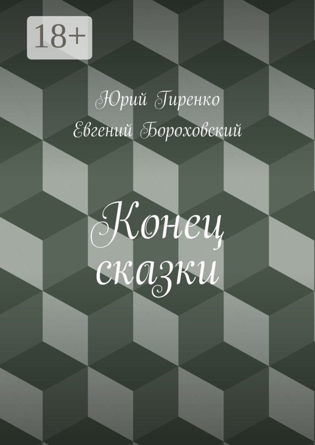 Обложка книги «Конец сказки»