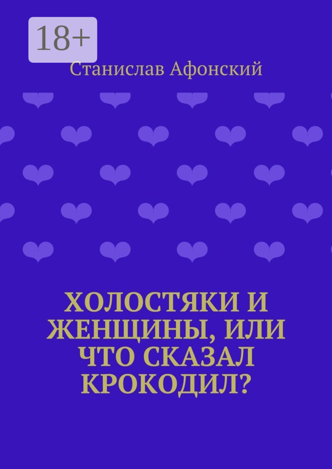 Обложка книги «Холостяки и женщины, или Что сказал крокодил?»