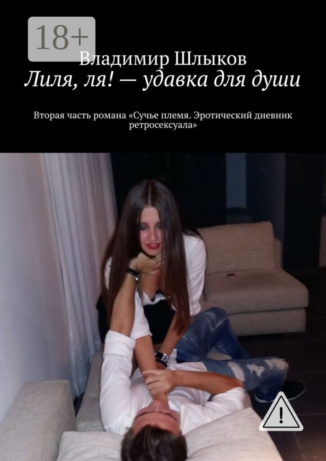 Обложка книги «Лиля, ля! – удавка для души. Вторая часть романа «Сучье племя. Эротический дневник ретросексуала»»