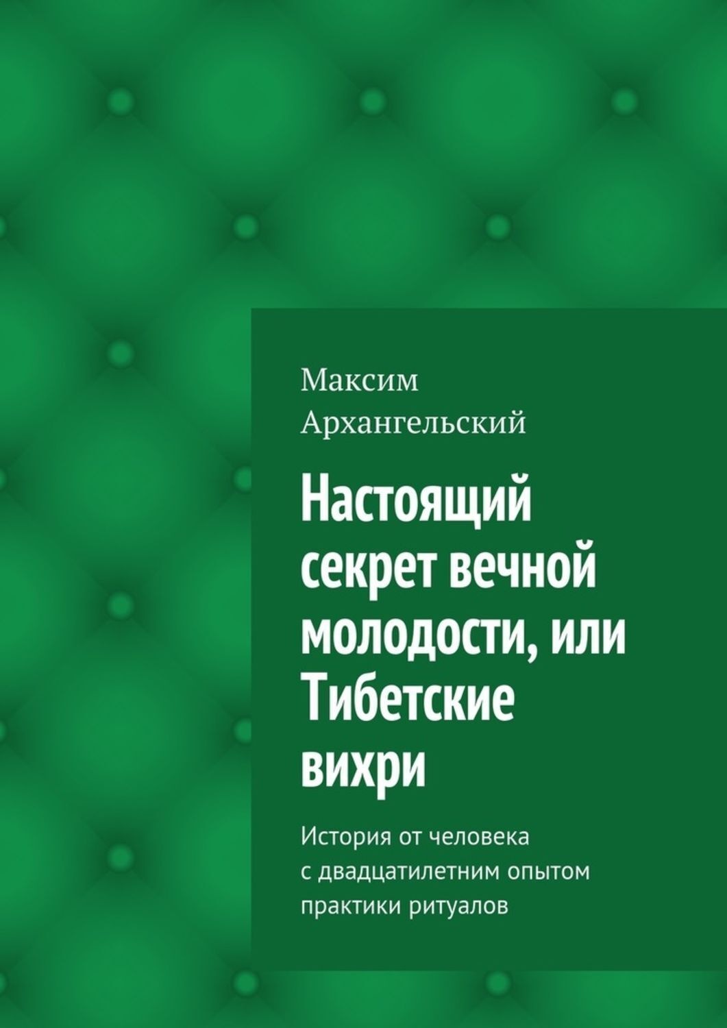 Обложка книги «Настоящий секрет вечной молодости, или Тибетские вихри. История от человека с двадцатилетним опытом практики ритуалов»