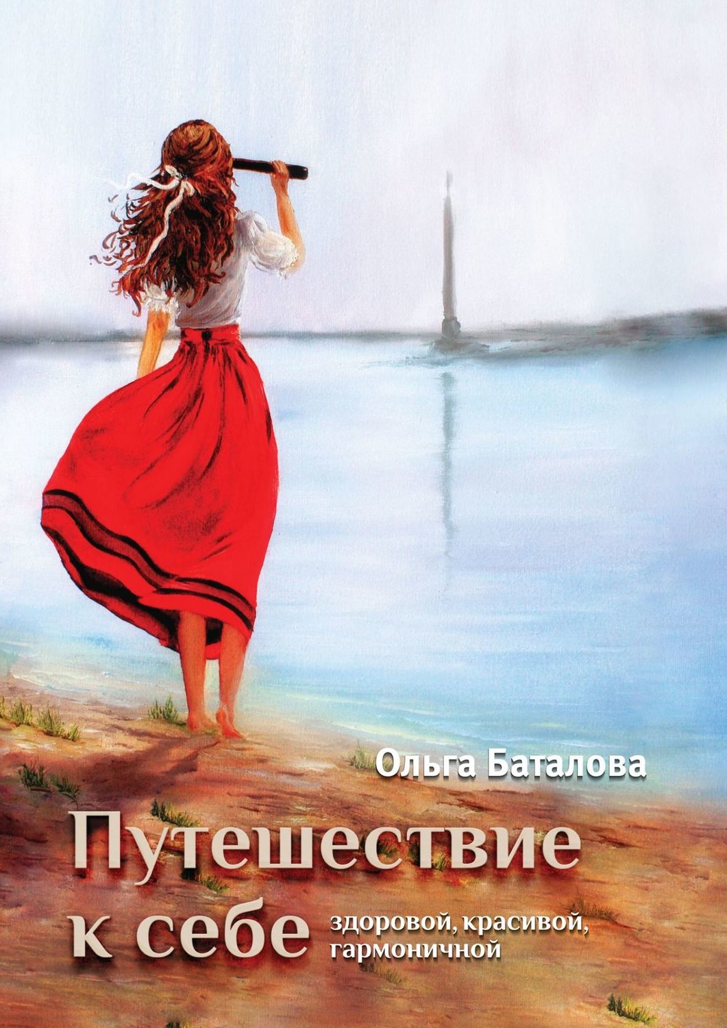 Обложка книги «Путешествие к себе: здоровой, красивой, гармоничной»