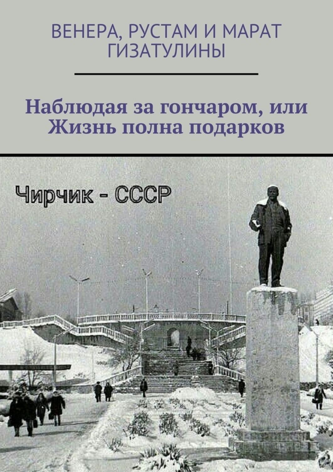 Обложка книги «Наблюдая за гончаром, или Жизнь полна подарков»